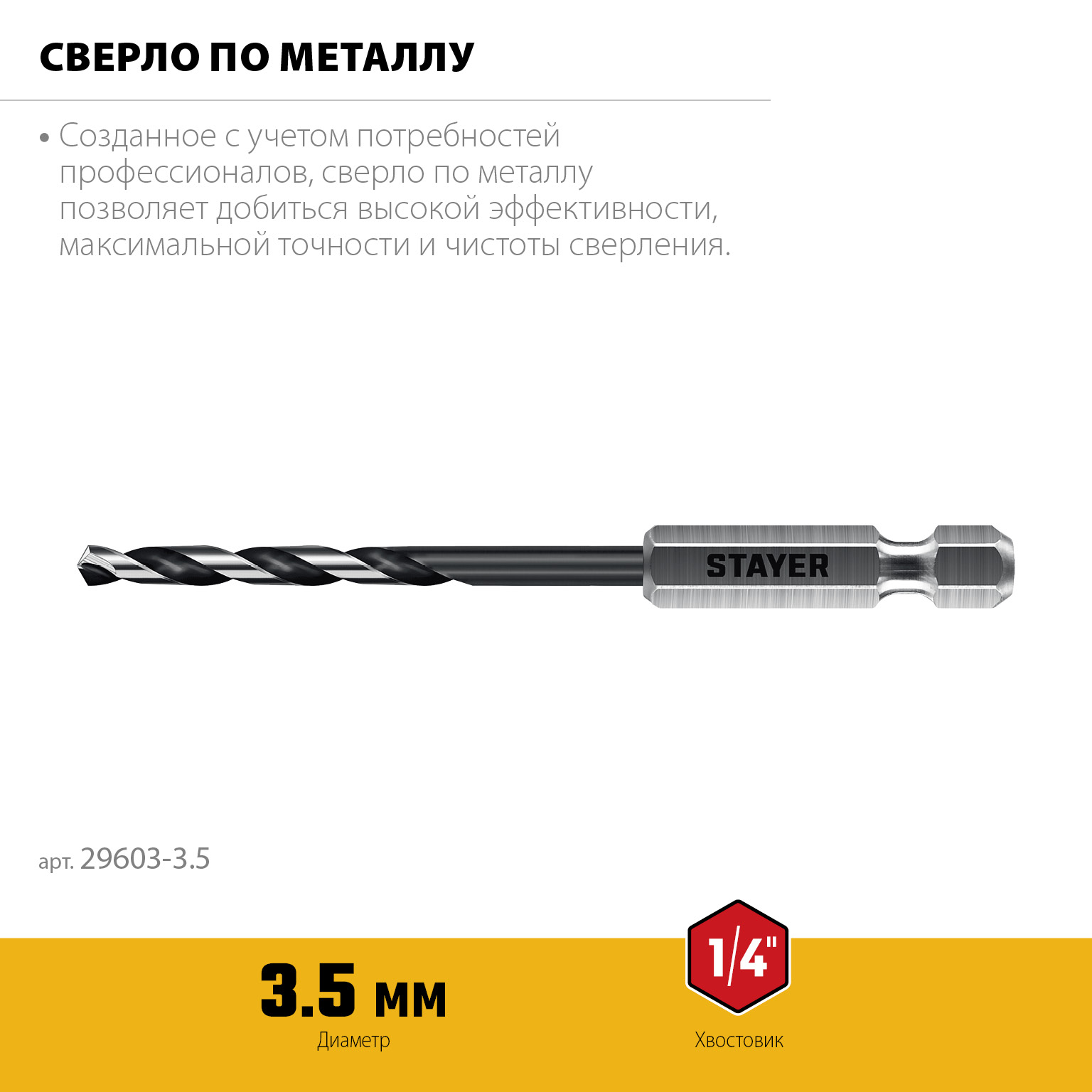 STAYER НЕХ-1/4″, d 3.5 х 93 мм, сверло по металлу для винтовёртов и шуруповертов IMPACT READY (29603-3.5) — фото 3