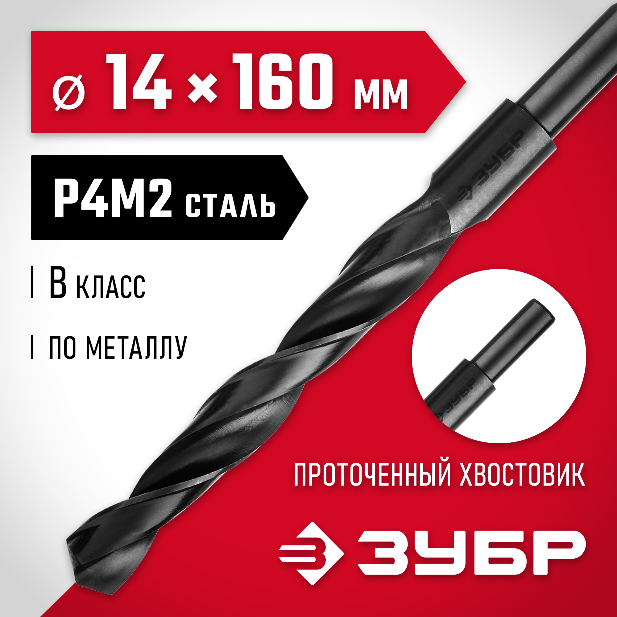 ЗУБР 14.0 х 160 мм, сталь Р4М2, класс В, проточенный хвостовик, сверло по металлу (29605-14) — фото 2