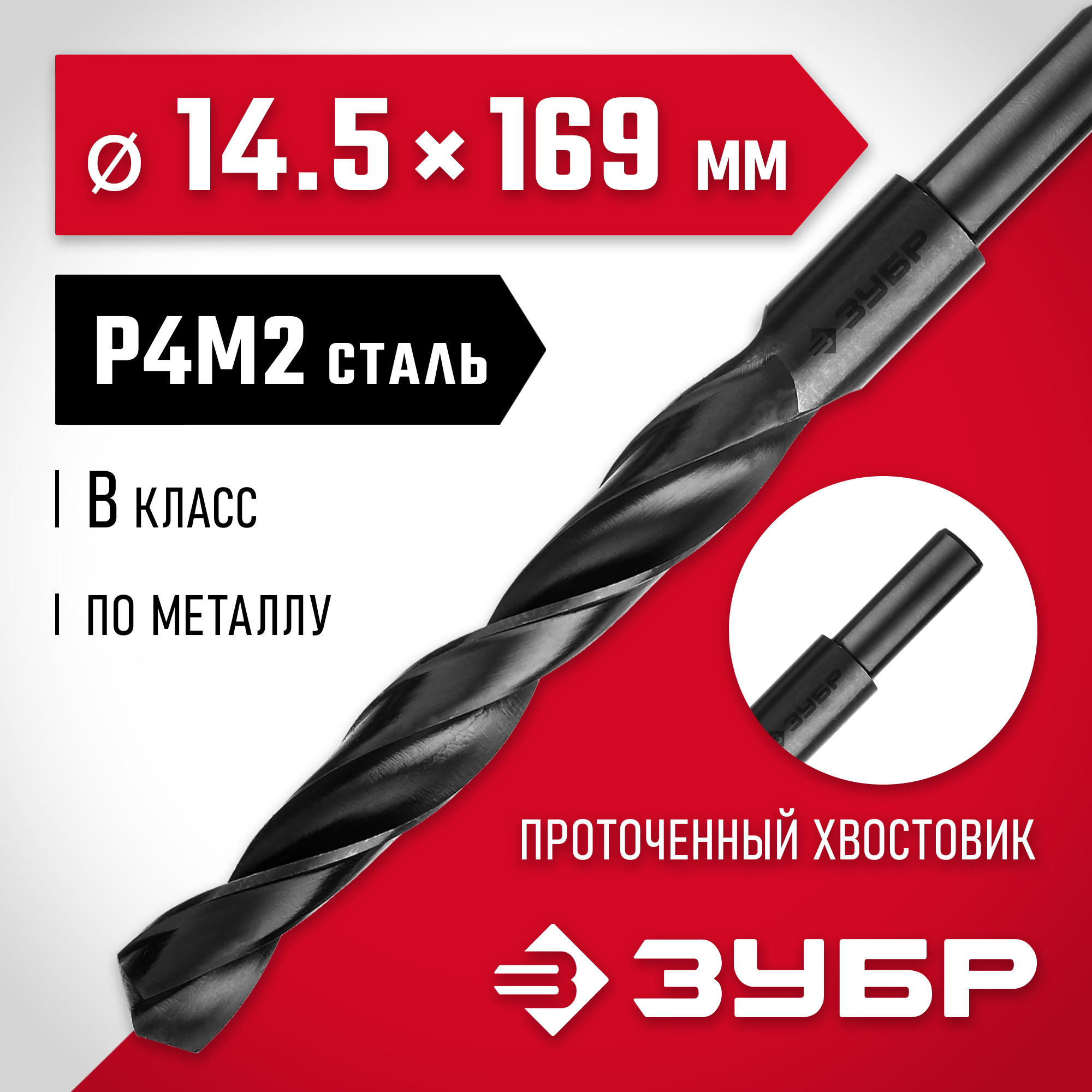 ЗУБР 14.5 х 169 мм, сталь Р4М2, класс В, проточенный хвостовик, сверло по металлу (29605-14.5) — фото 2