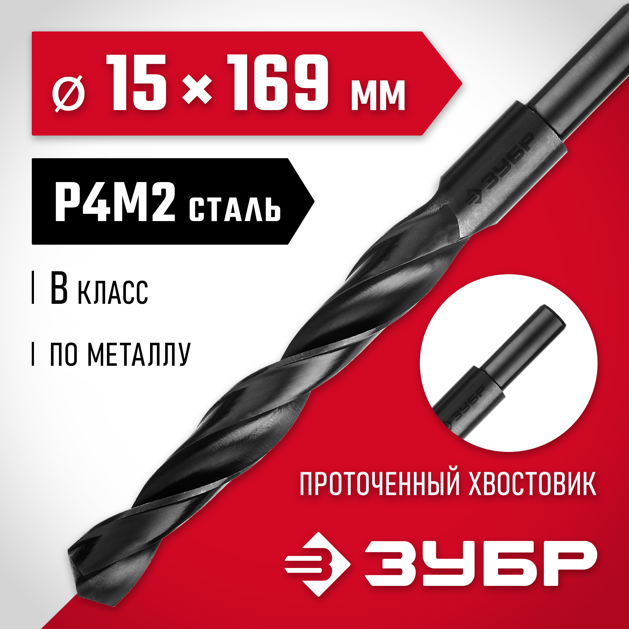 ЗУБР 15.0 х 169 мм, сталь Р4М2, класс В, проточенный хвостовик, сверло по металлу (29605-15) — фото 2