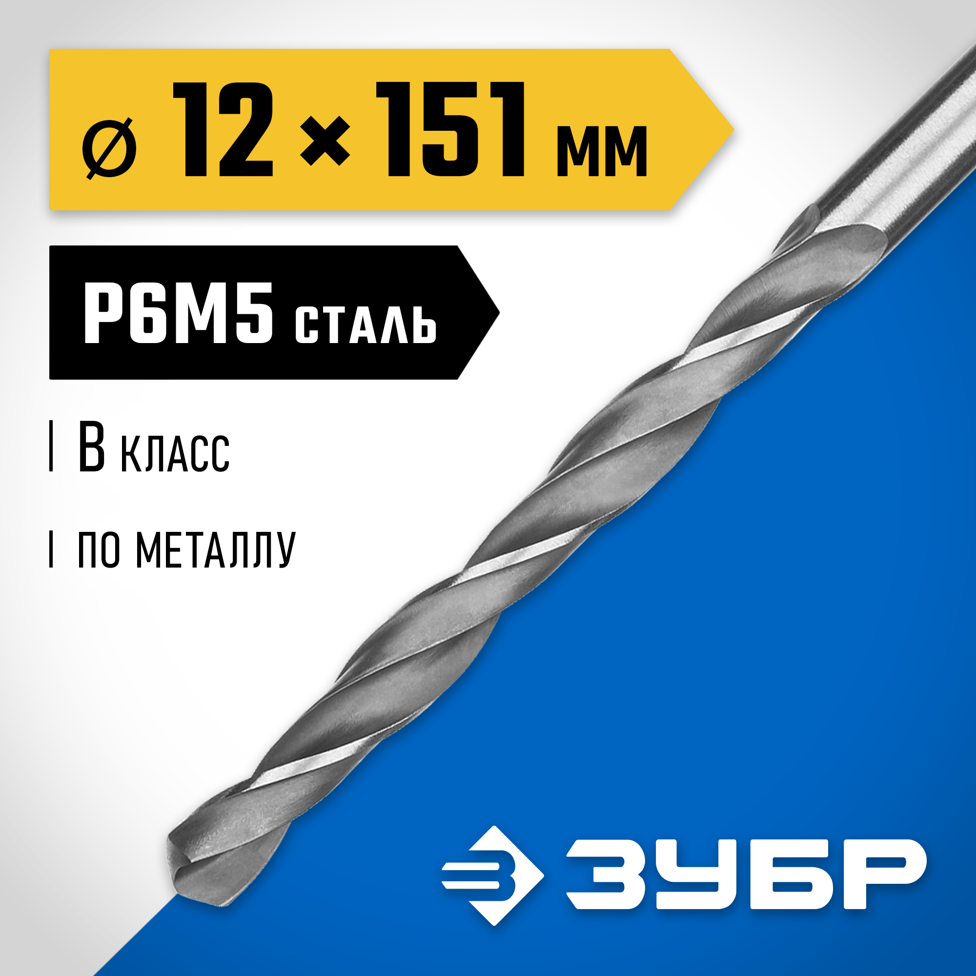 ЗУБР ПРОФ-В, 12.0 х 151 мм, сталь Р6М5, класс В, сверло по металлу, Профессионал (29621-12) — фото 2