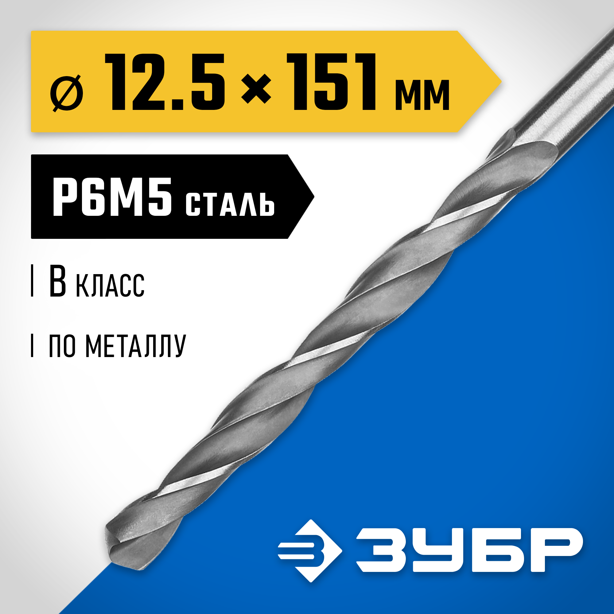 ЗУБР ПРОФ-В, 12.5 х 151 мм, сталь Р6М5, класс В, сверло по металлу, Профессионал (29621-12.5) — фото 2