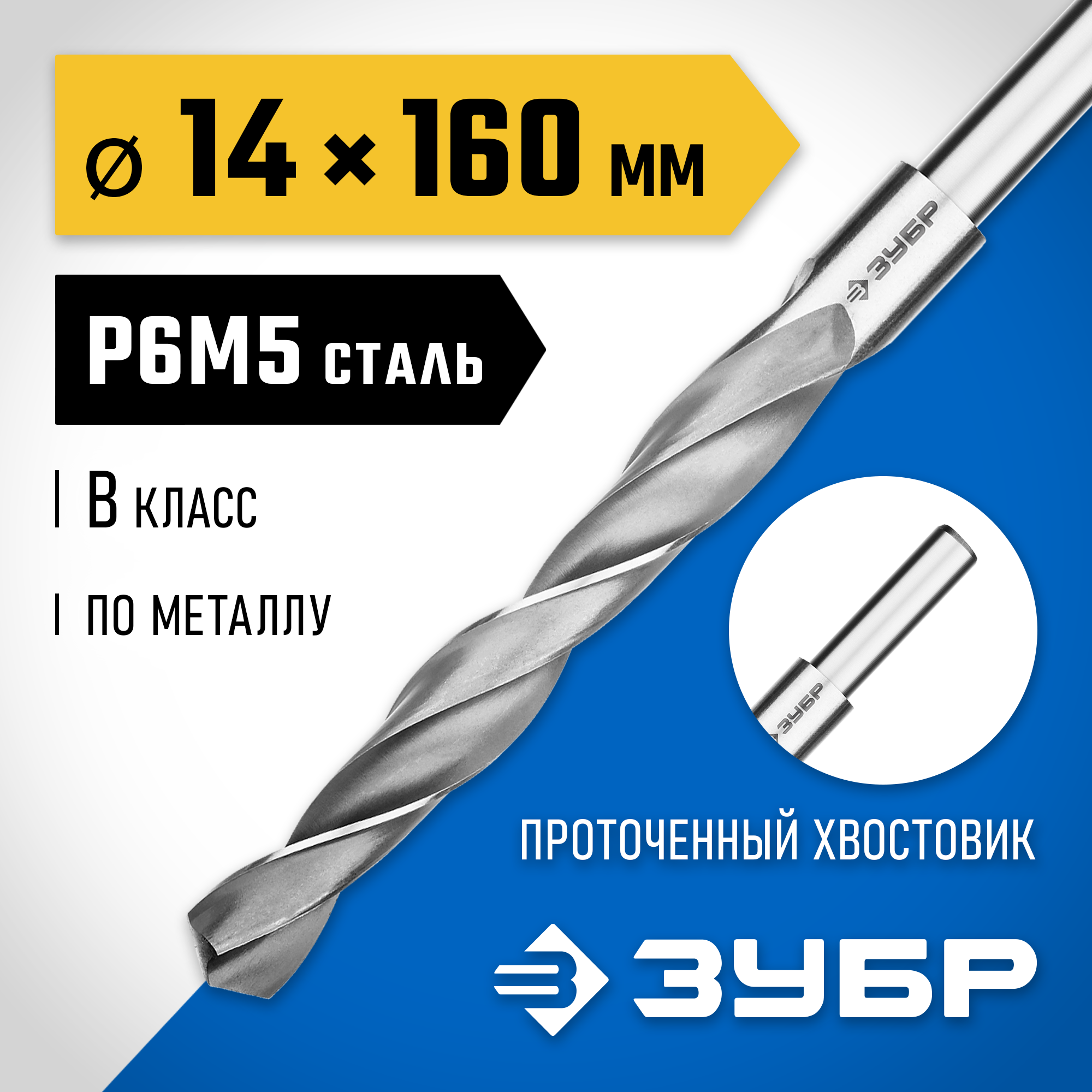 ЗУБР ПРОФ-В, 14.0 х 160 мм, сталь Р6М5, класс В, проточенный хвостовик, сверло по металлу, Профессионал (29621-14) — фото 2