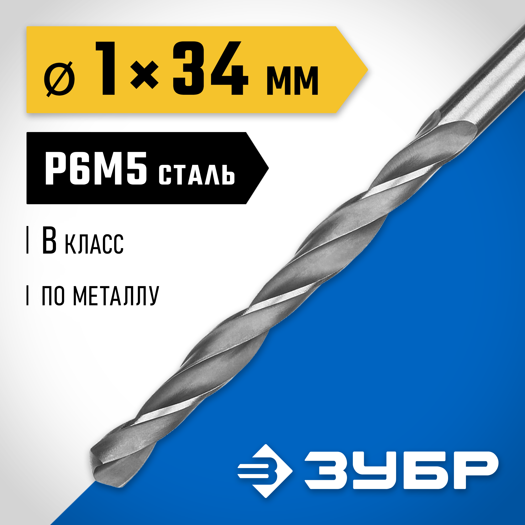 ЗУБР ПРОФ-В, 1.0 х 34 мм, сталь Р6М5, класс В, сверло по металлу, Профессионал (29621-1) — фото 2