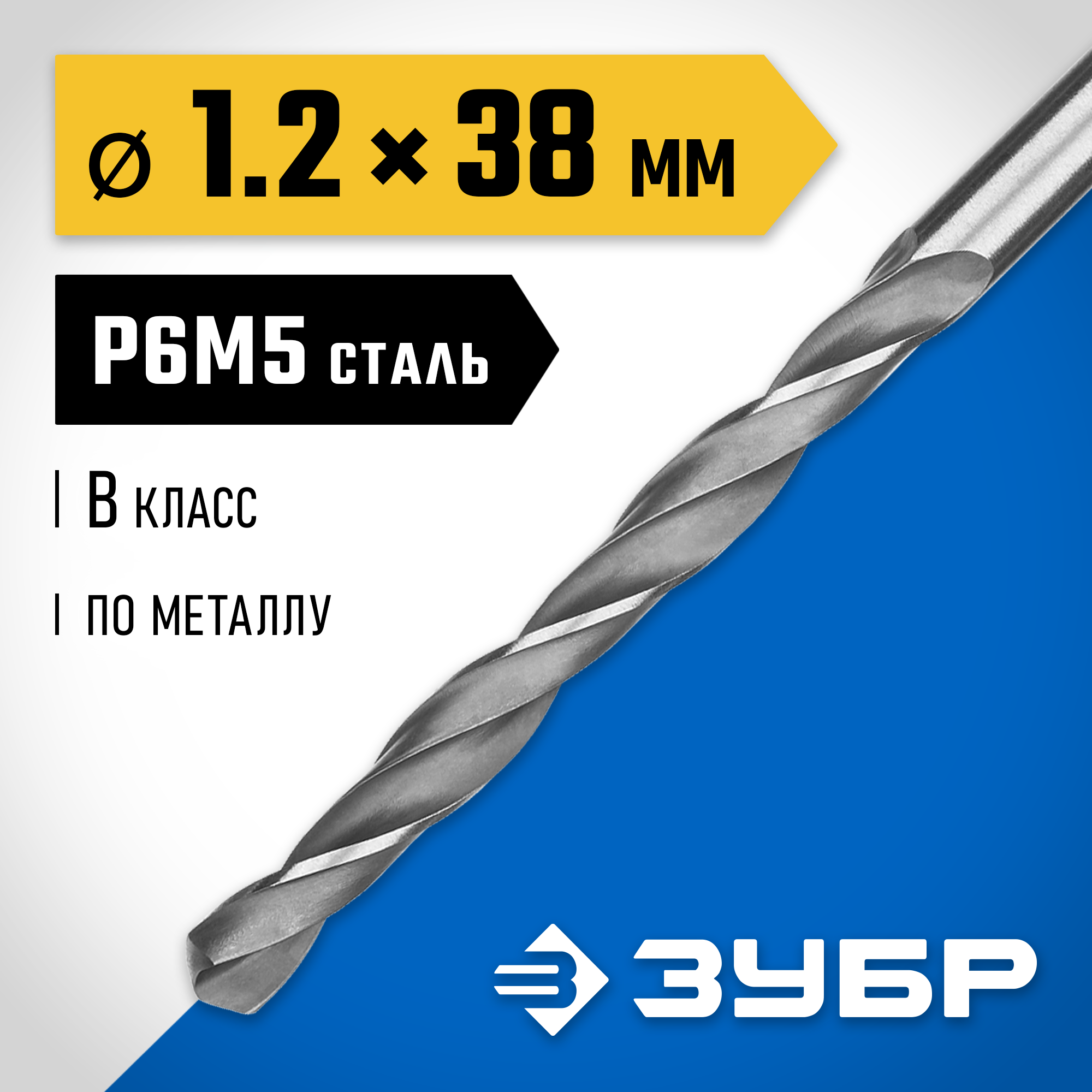 ЗУБР ПРОФ-В, 1.2 х 38 мм, сталь Р6М5, класс В, сверло по металлу, Профессионал (29621-1.2) — фото 2