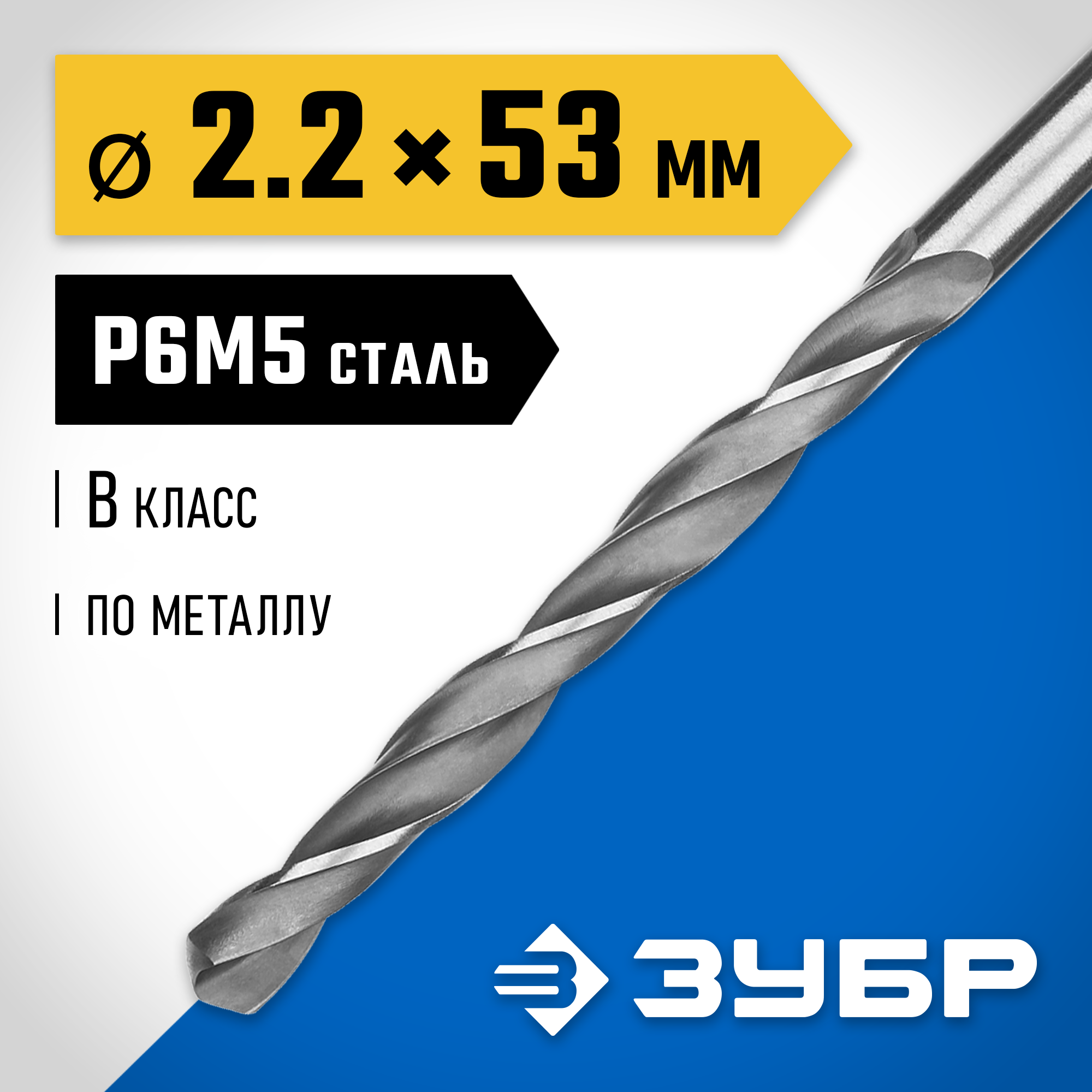 ЗУБР ПРОФ-В, 2.2 х 53 мм, сталь Р6М5, класс В, сверло по металлу, Профессионал (29621-2.2) — фото 2