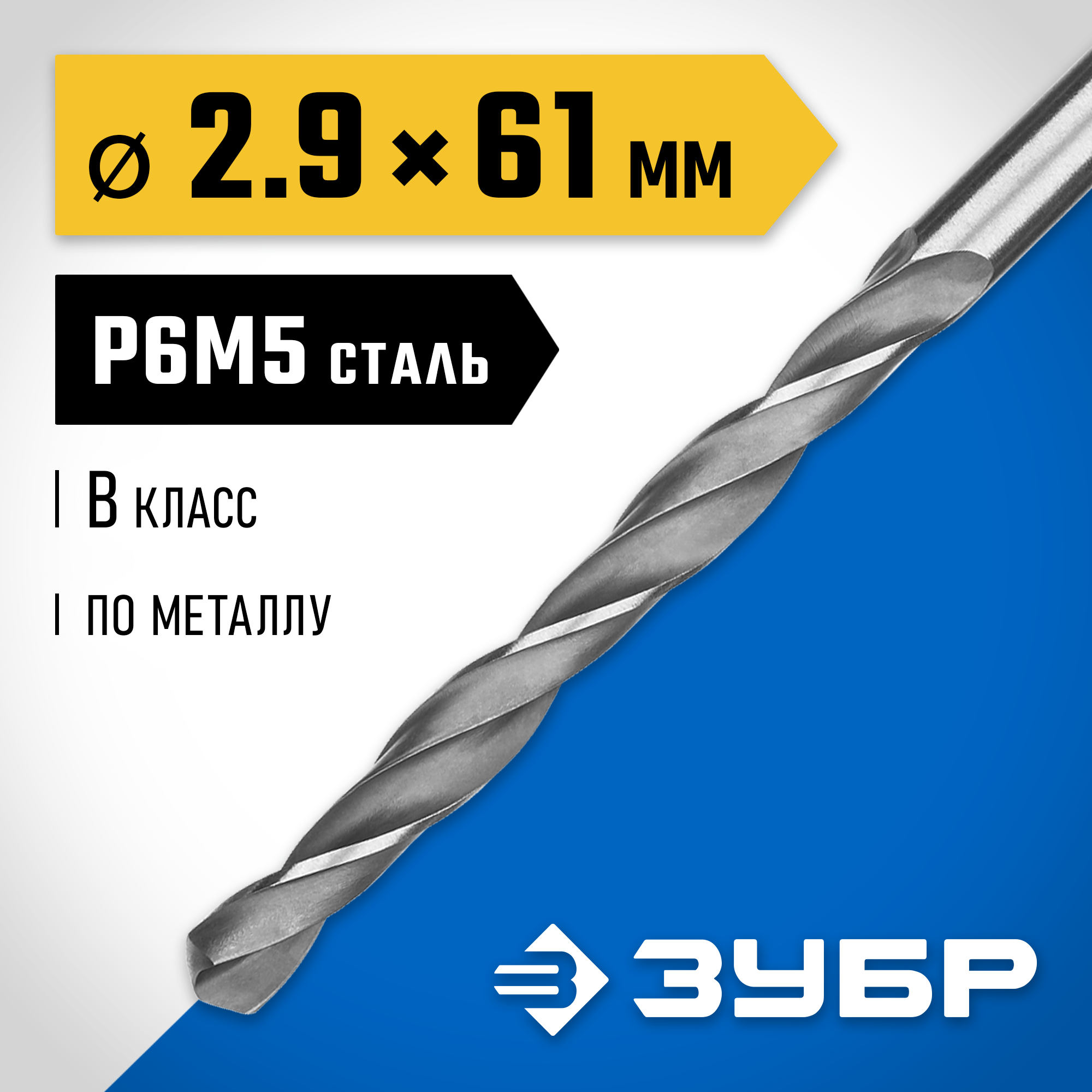 ЗУБР ПРОФ-В, 2.9 х 61 мм, сталь Р6М5, класс В, сверло по металлу, Профессионал (29621-2.9) — фото 2