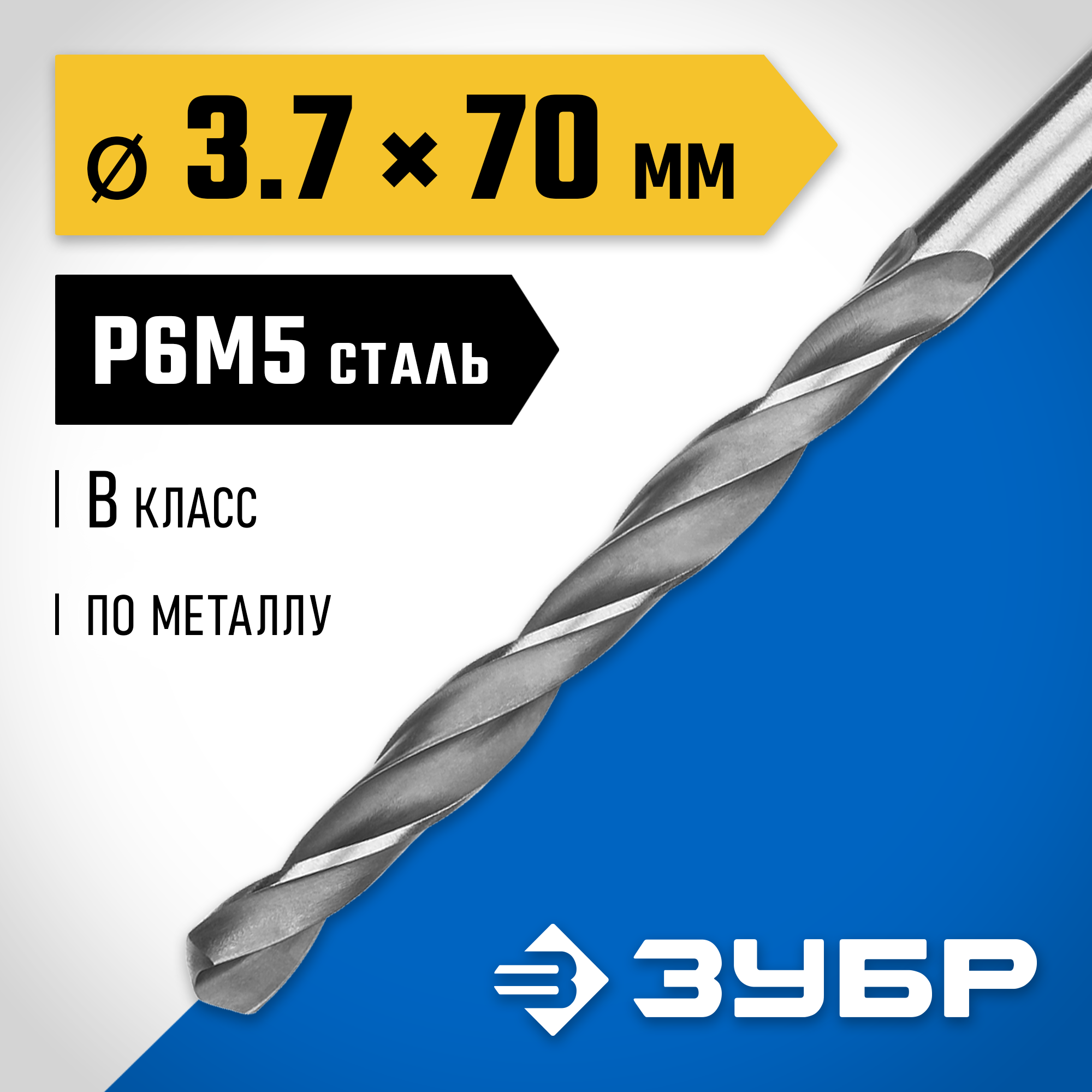 ЗУБР ПРОФ-В, 3.7 х 70 мм, сталь Р6М5, класс В, сверло по металлу, Профессионал (29621-3.7) — фото 2