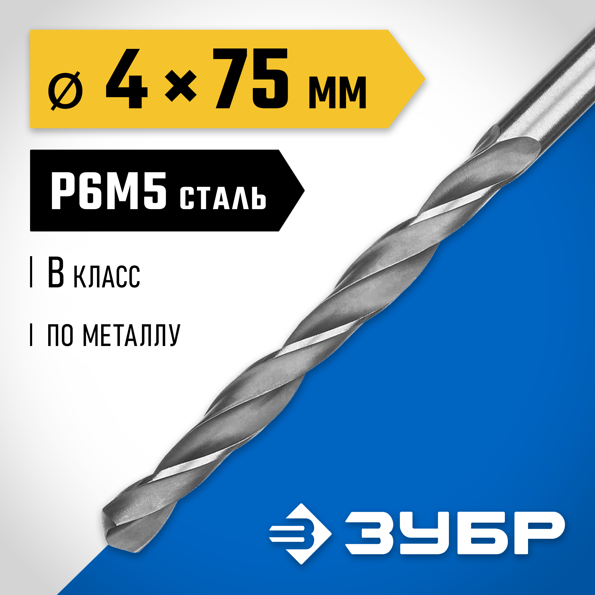 ЗУБР ПРОФ-В, 4.0 х 75 мм, сталь Р6М5, класс В, сверло по металлу, Профессионал (29621-4) — фото 2