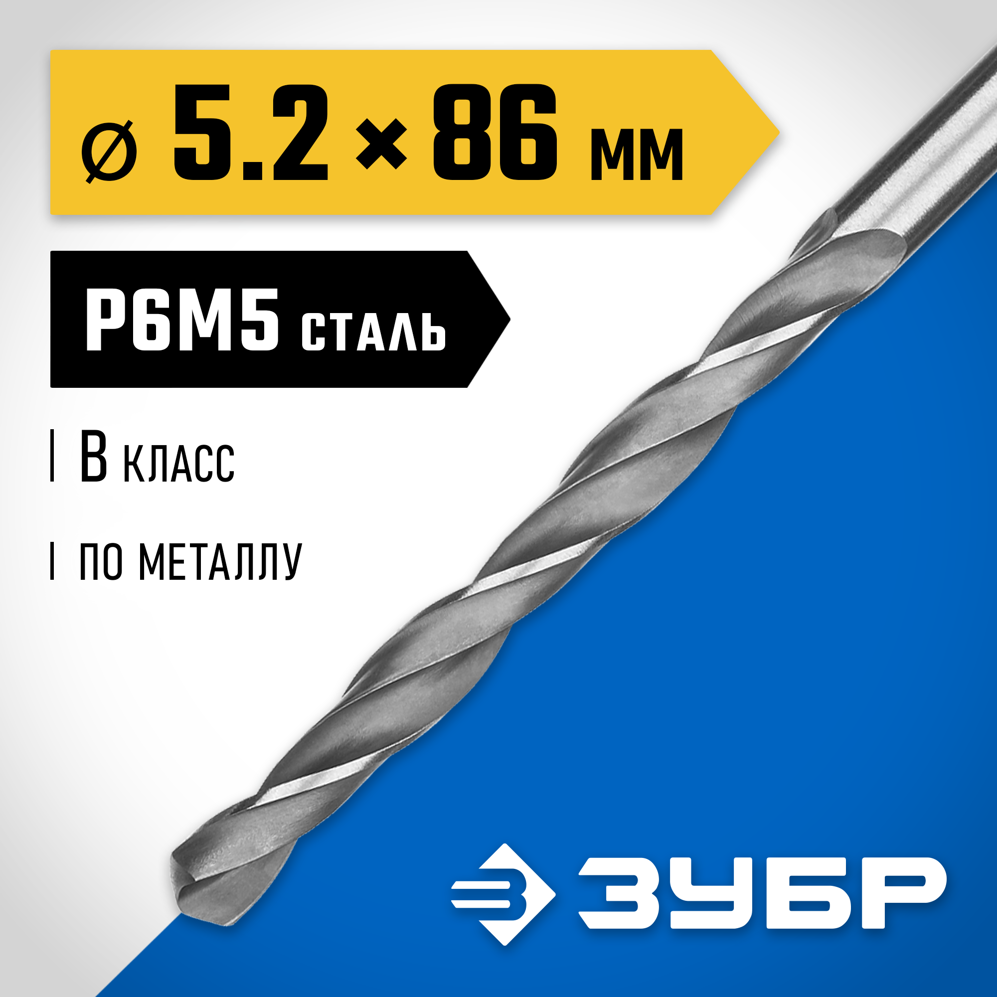 ЗУБР ПРОФ-В, 5.2 х 86 мм, сталь Р6М5, класс В, сверло по металлу, Профессионал (29621-5.2) — фото 2