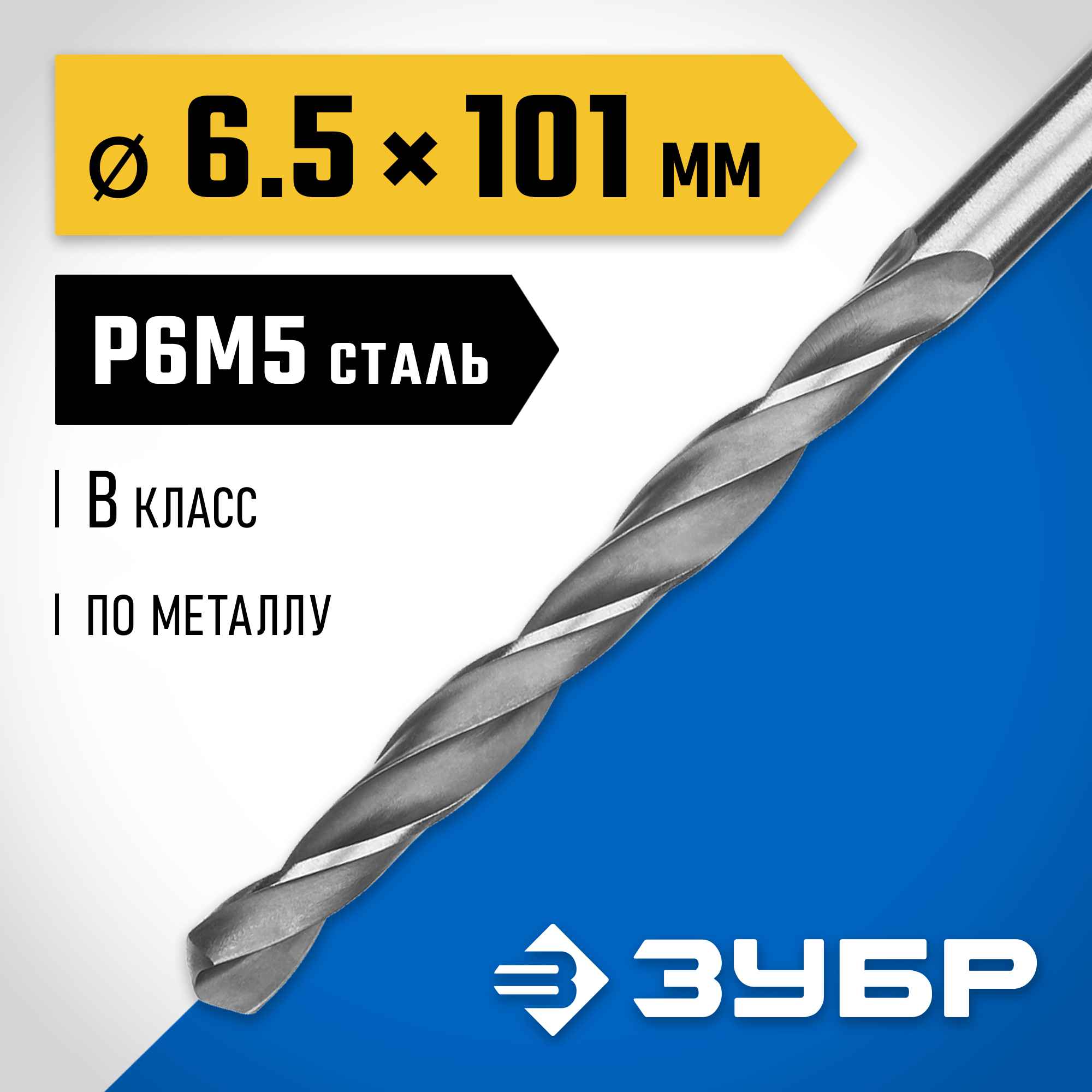 ЗУБР ПРОФ-В, 6.5 х 101 мм, сталь Р6М5, класс В, сверло по металлу, Профессионал (29621-6.5) — фото 2