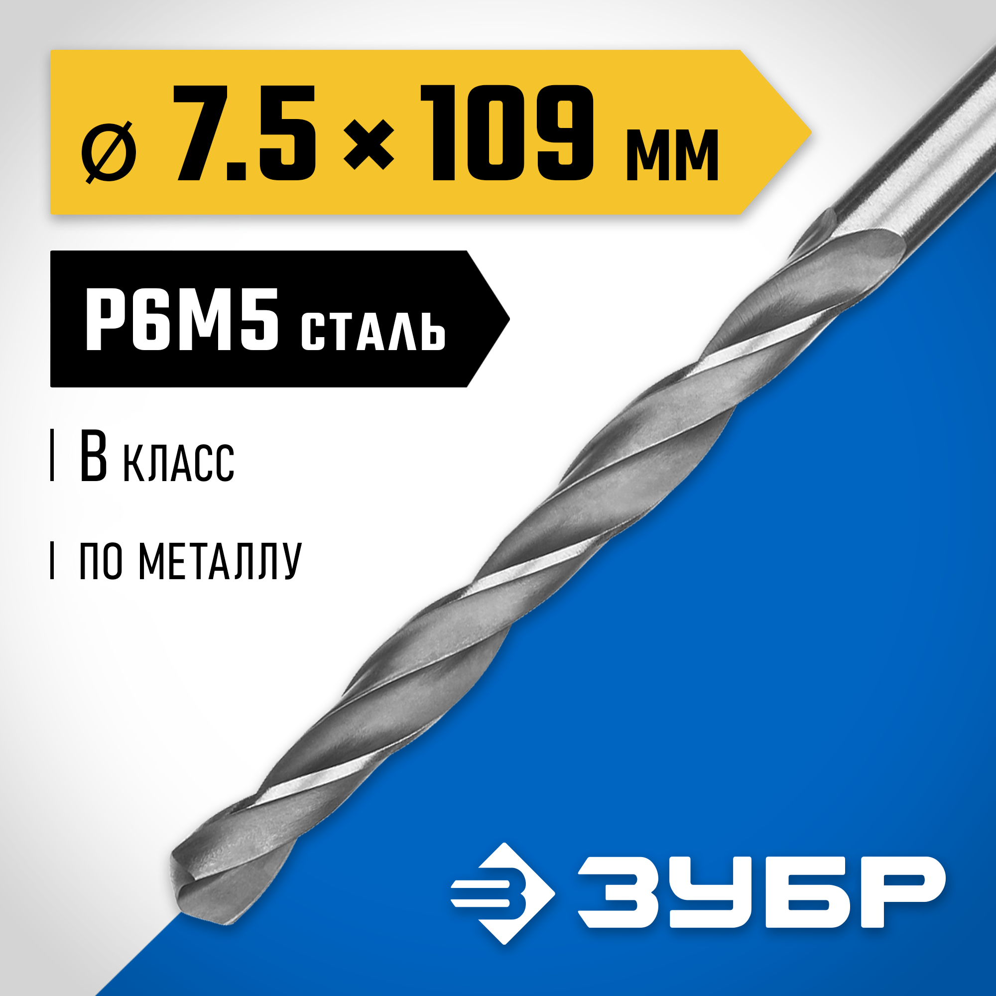 ЗУБР ПРОФ-В, 7.5 х 109 мм, сталь Р6М5, класс В, сверло по металлу, Профессионал (29621-7.5) — фото 2