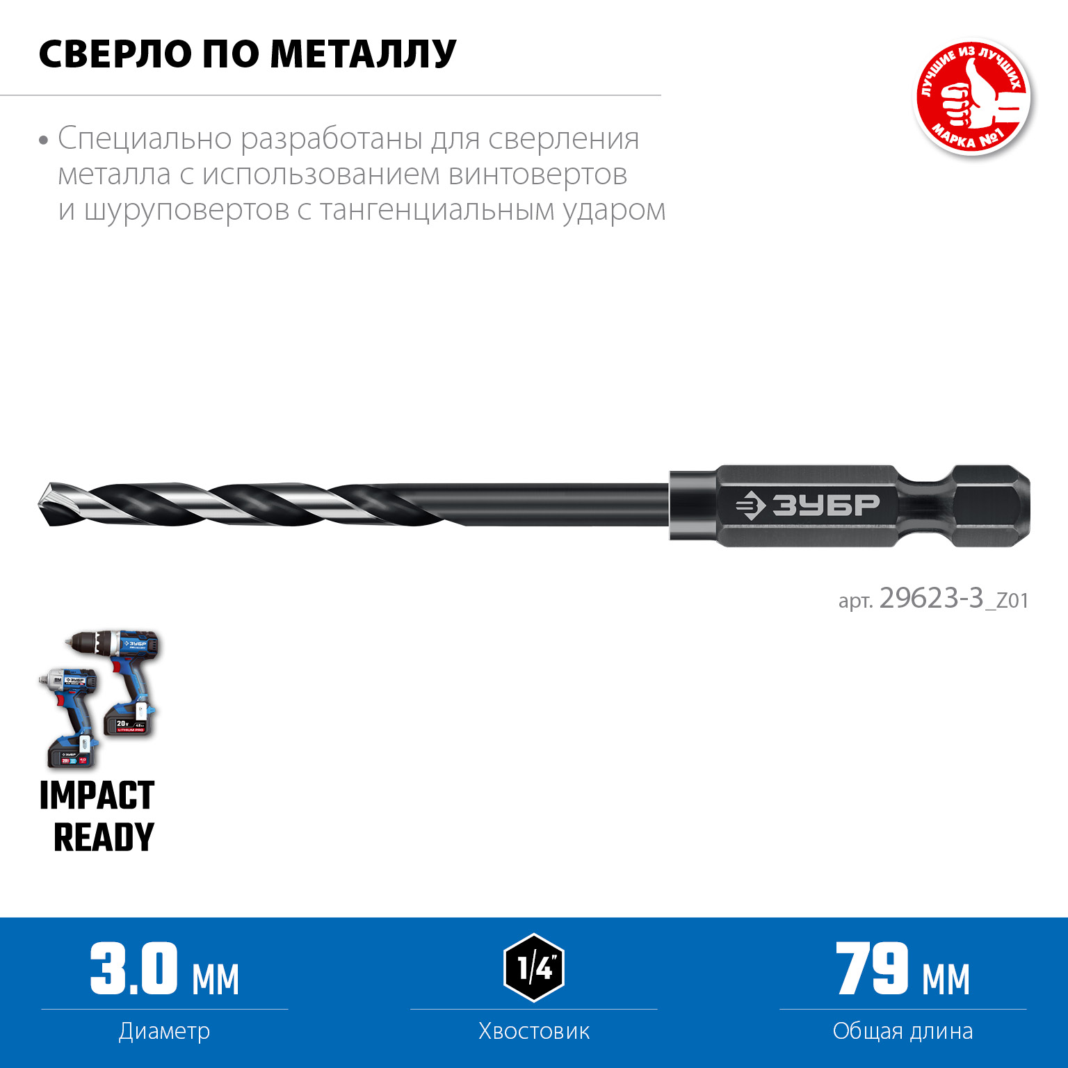 ЗУБР НЕХ-1/4″, d 3.0 х 79 мм, сверло по металлу для винтовёртов и шуруповертов IMPACT READY (29623-3) — фото 3