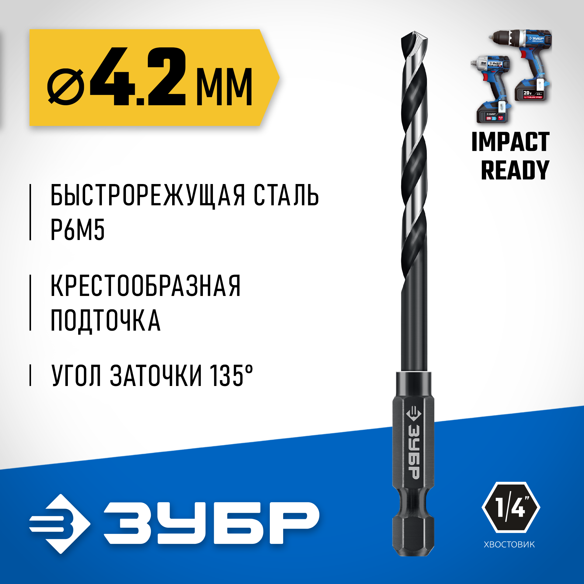 ЗУБР НЕХ-1/4″, d 4.2 х 93 мм, сверло по металлу для винтовёртов и шуруповертов IMPACT READY (29623-4.2) — фото 2