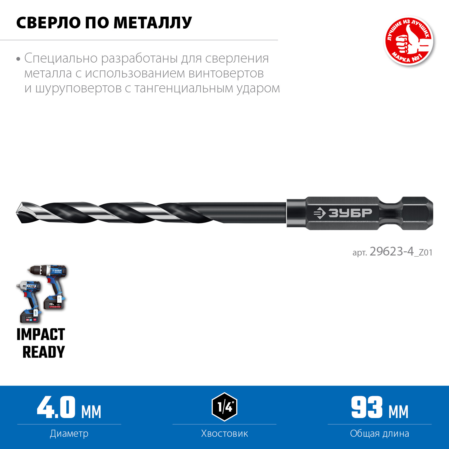 ЗУБР НЕХ-1/4″, d 4.0 х 93 мм, сверло по металлу для винтовёртов и шуруповертов IMPACT READY (29623-4) — фото 3