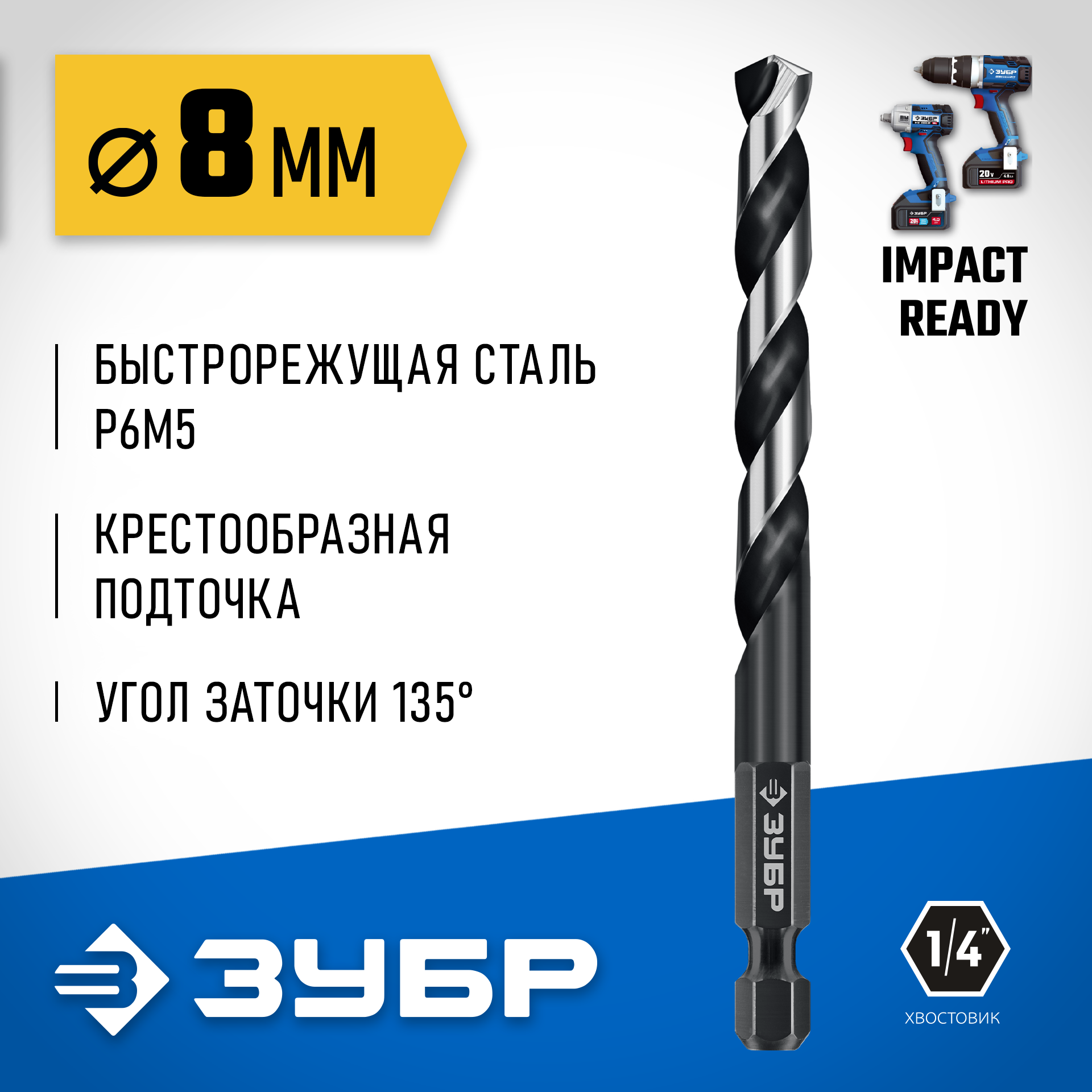 ЗУБР НЕХ-1/4″, d 8.0 х 117 мм, сверло по металлу для винтовёртов и шуруповертов IMPACT READY (29623-8) — фото 2