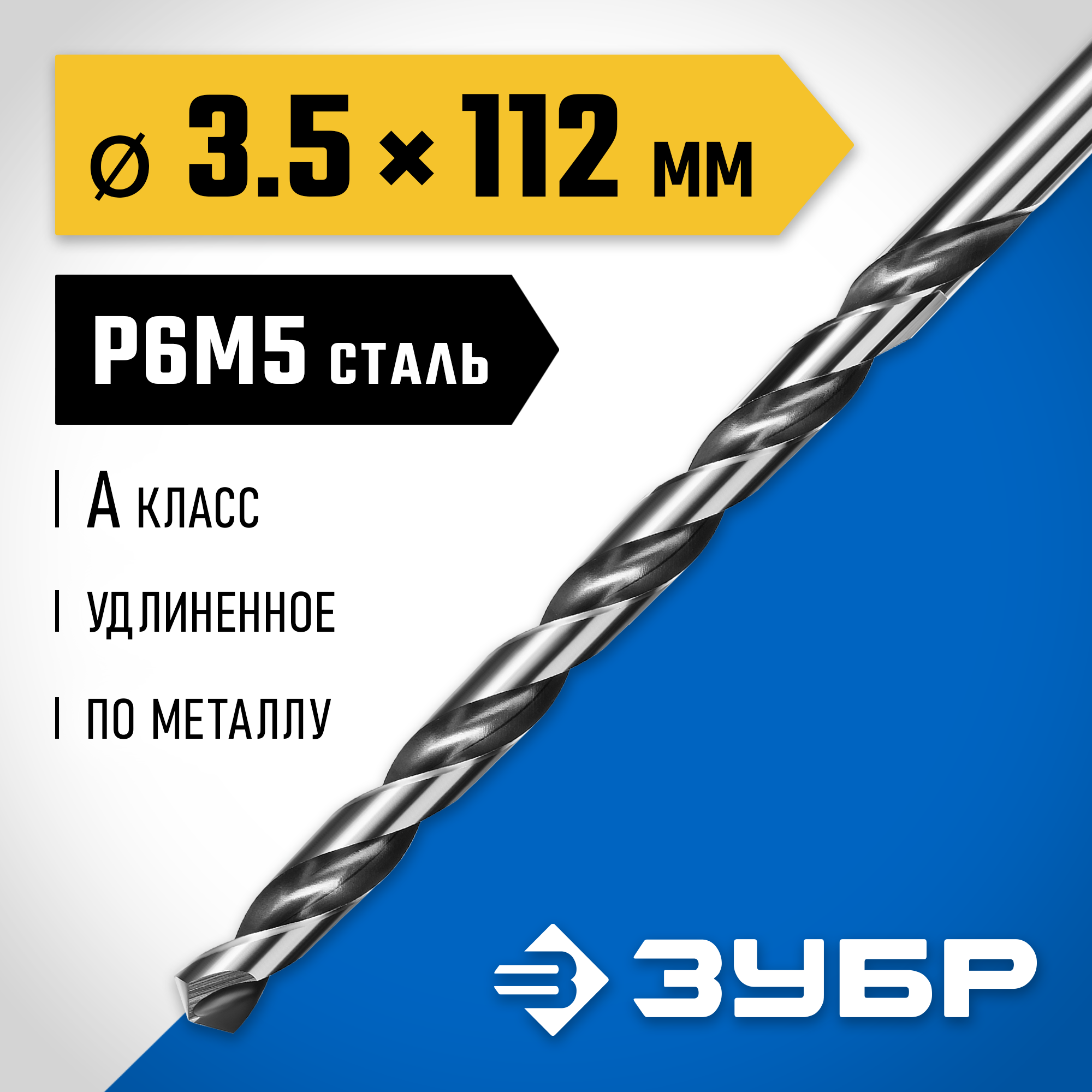 ЗУБР ПРОФ-А, 3.5 х 112 мм, сталь Р6М5, класс А, удлиненное сверло по металлу, Профессионал (29624-3.5) — фото 2