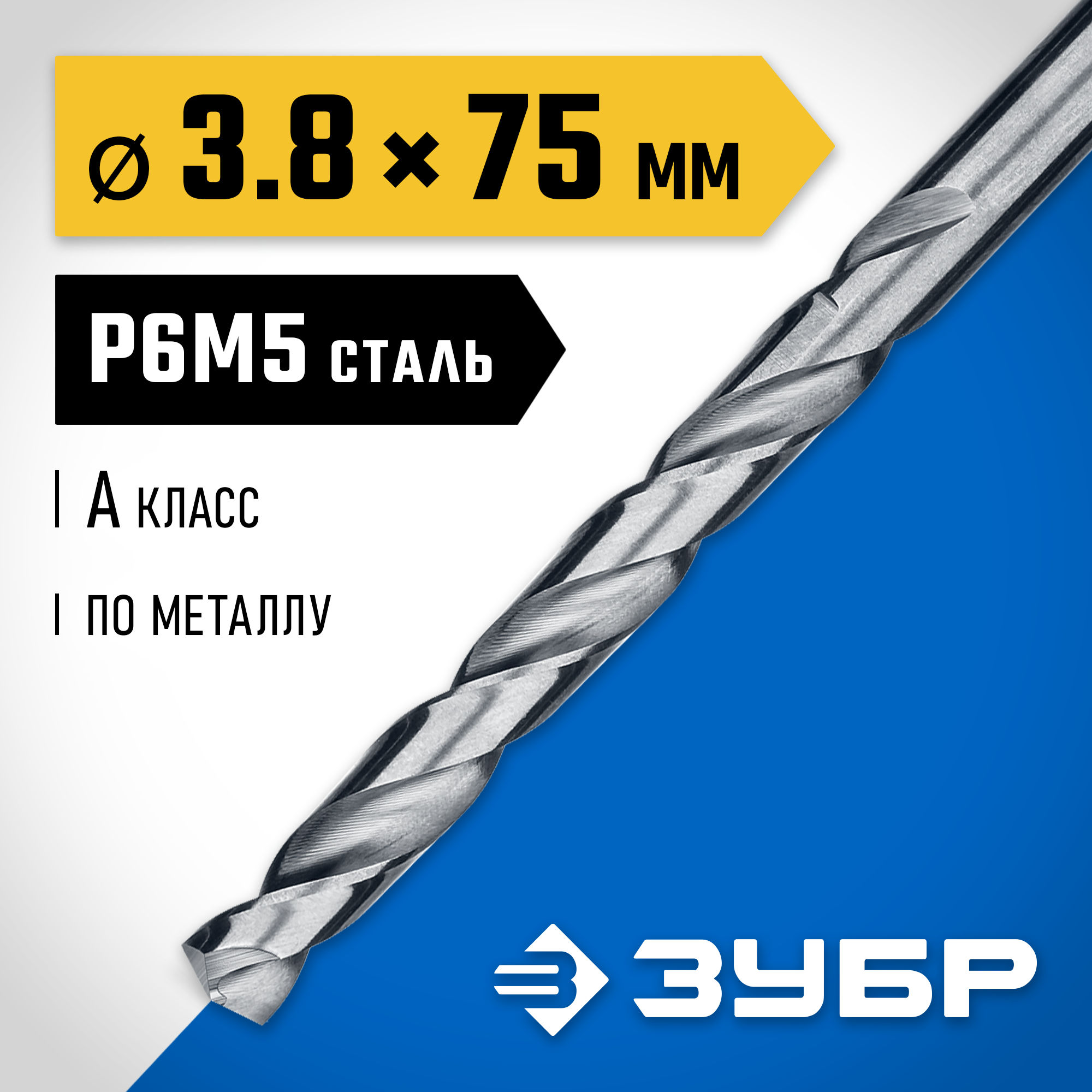 ЗУБР ПРОФ-А, 3.8 х 75 мм, сталь Р6М5, класс А, сверло по металлу, Профессионал (29625-3.8) — фото 2