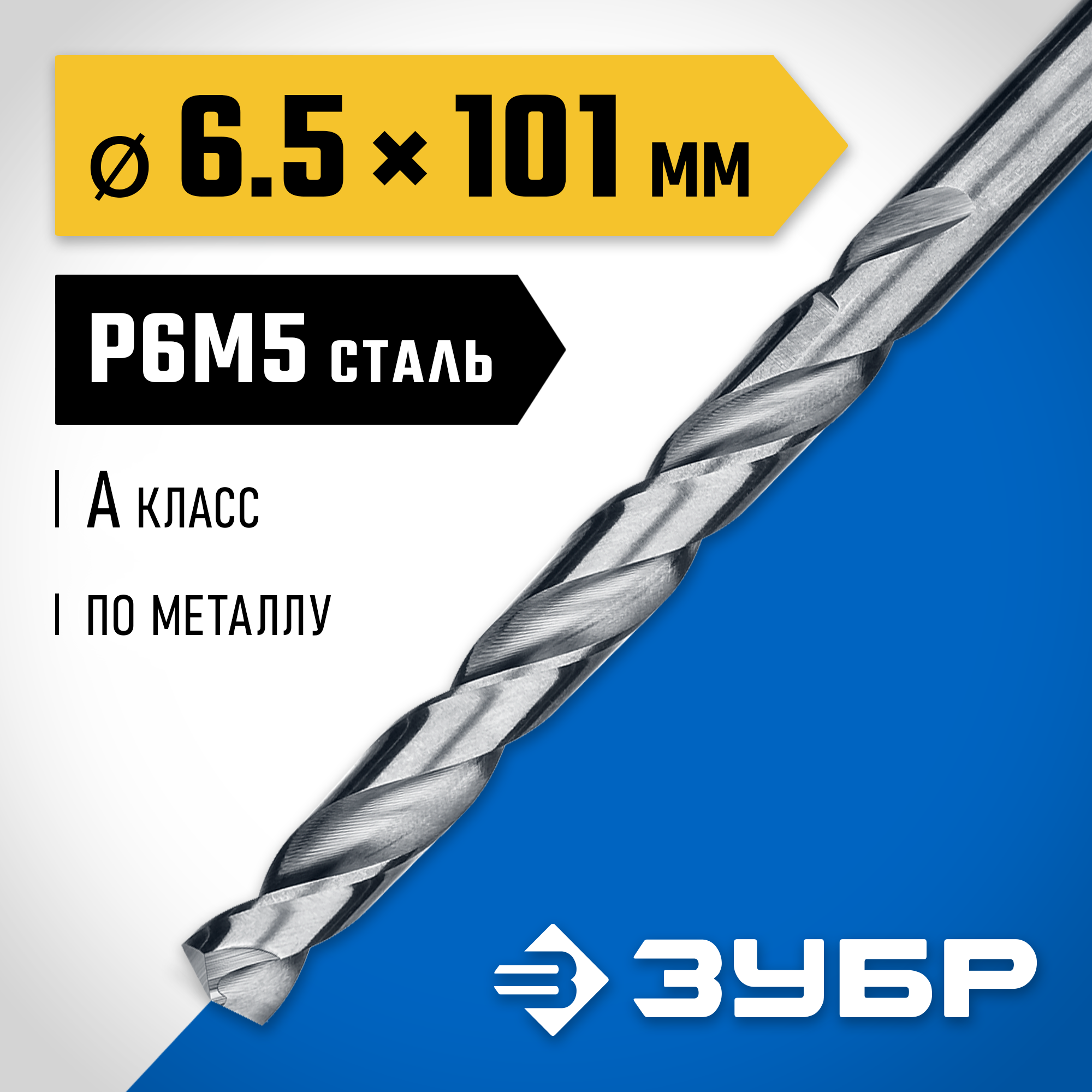 ЗУБР ПРОФ-А, 6.5 х 101 мм, сталь Р6М5, класс А, сверло по металлу, Профессионал (29625-6.5) — фото 2