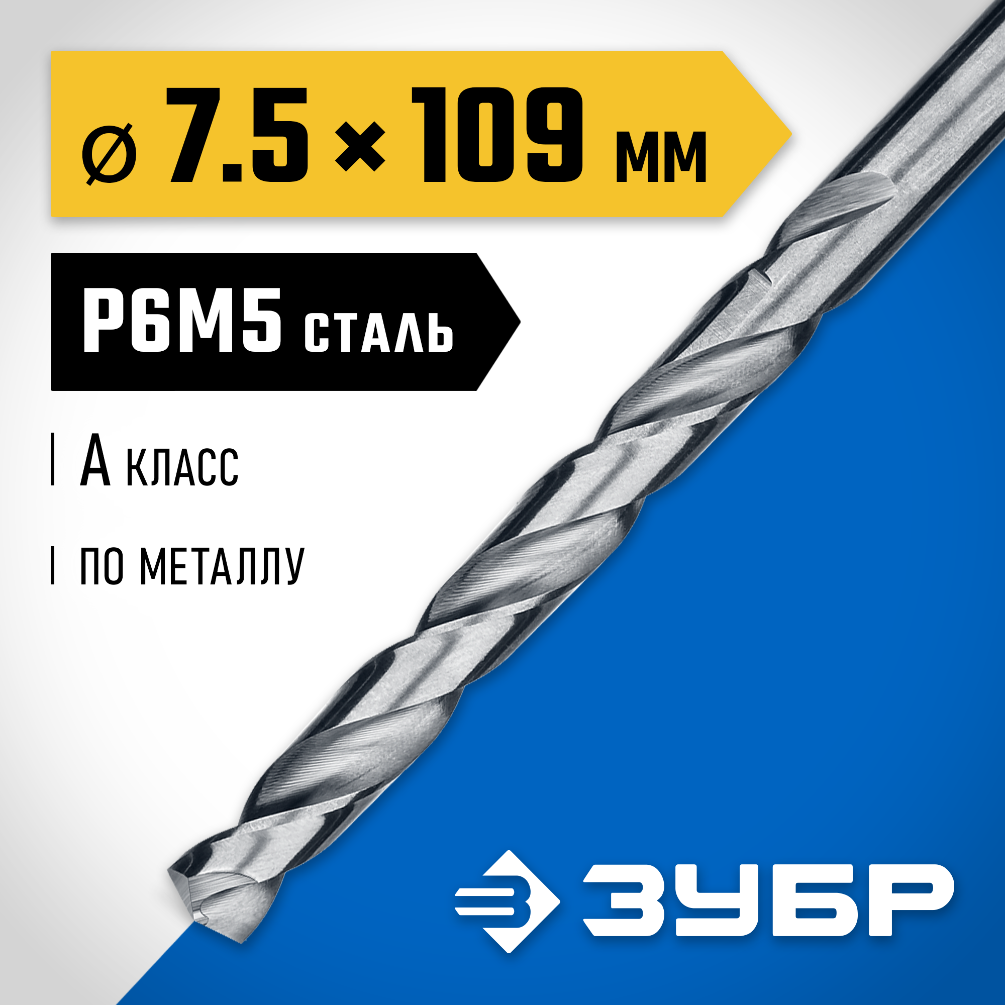 ЗУБР ПРОФ-А, 7.5 х 109 мм, сталь Р6М5, класс А, сверло по металлу, Профессионал (29625-7.5) — фото 2