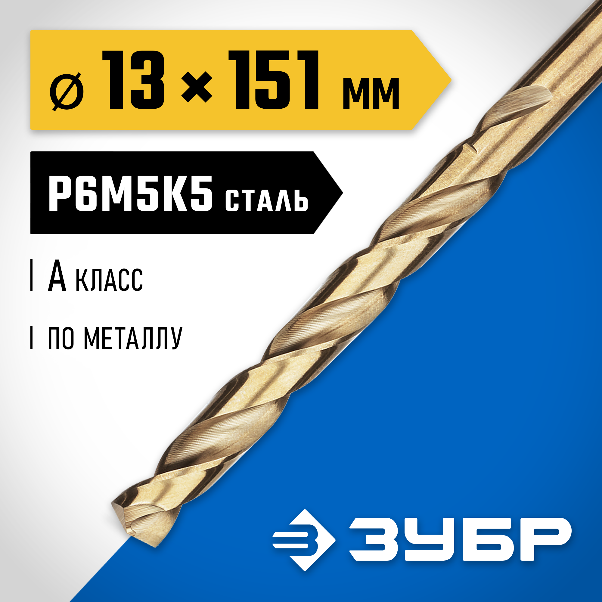 ЗУБР Кобальт, 13.0 х 151 мм, сталь Р6М5К5, класс А, сверло по металлу, Профессионал (29626-13) — фото 2