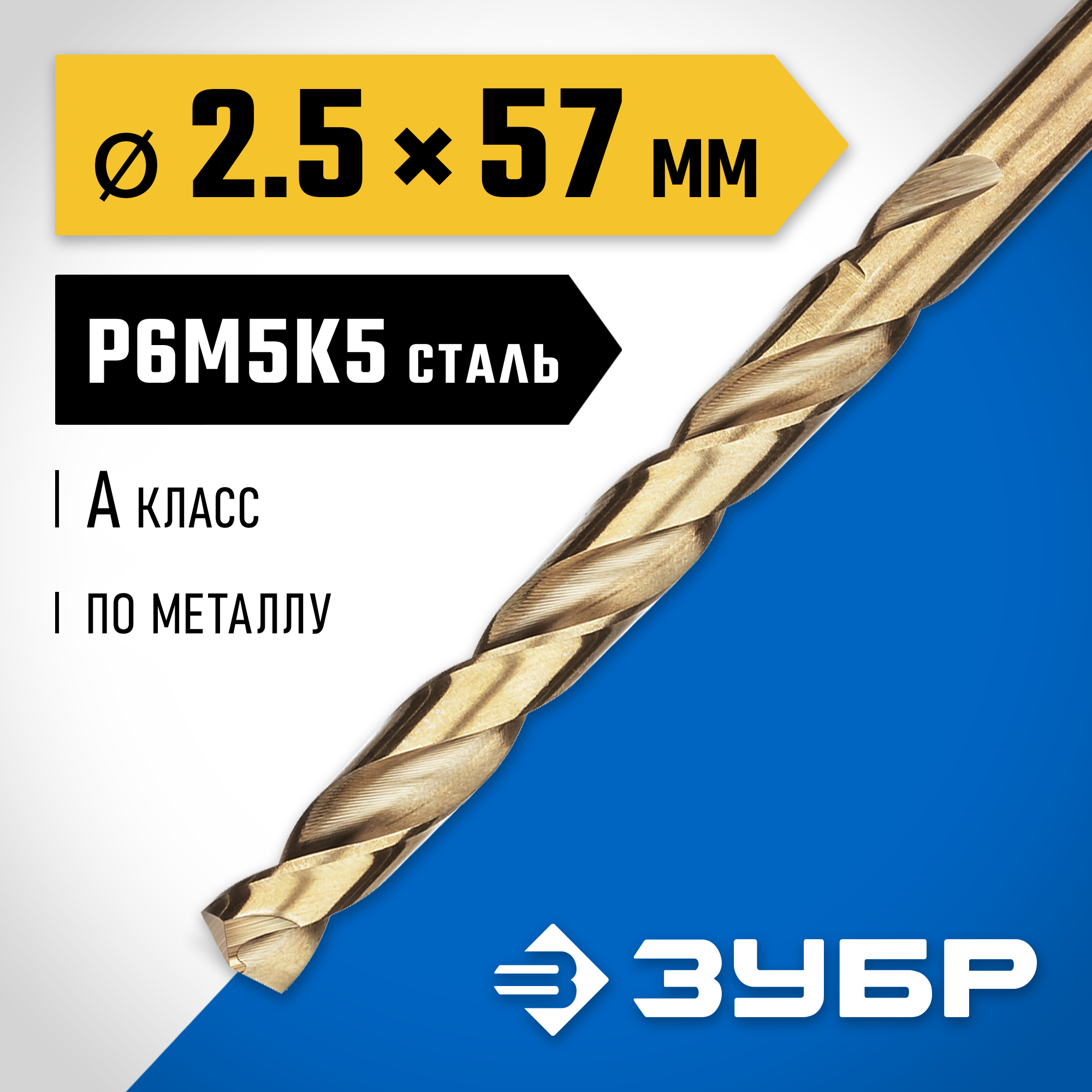 ЗУБР Кобальт, 2.5 х 57 мм, сталь Р6М5К5, класс А, сверло по металлу, Профессионал (29626-2.5) — фото 2