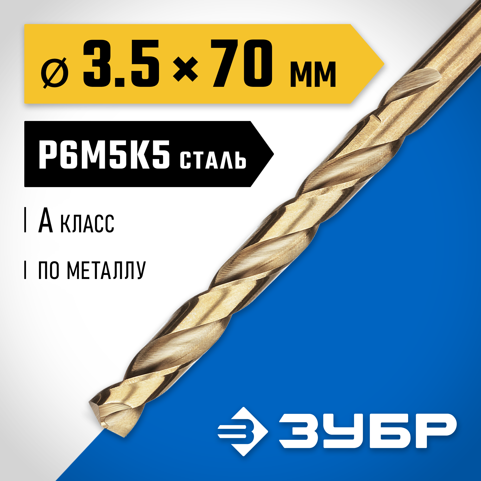ЗУБР Кобальт, 3.5 х 70 мм, сталь Р6М5К5, класс А, сверло по металлу, Профессионал (29626-3.5) — фото 2
