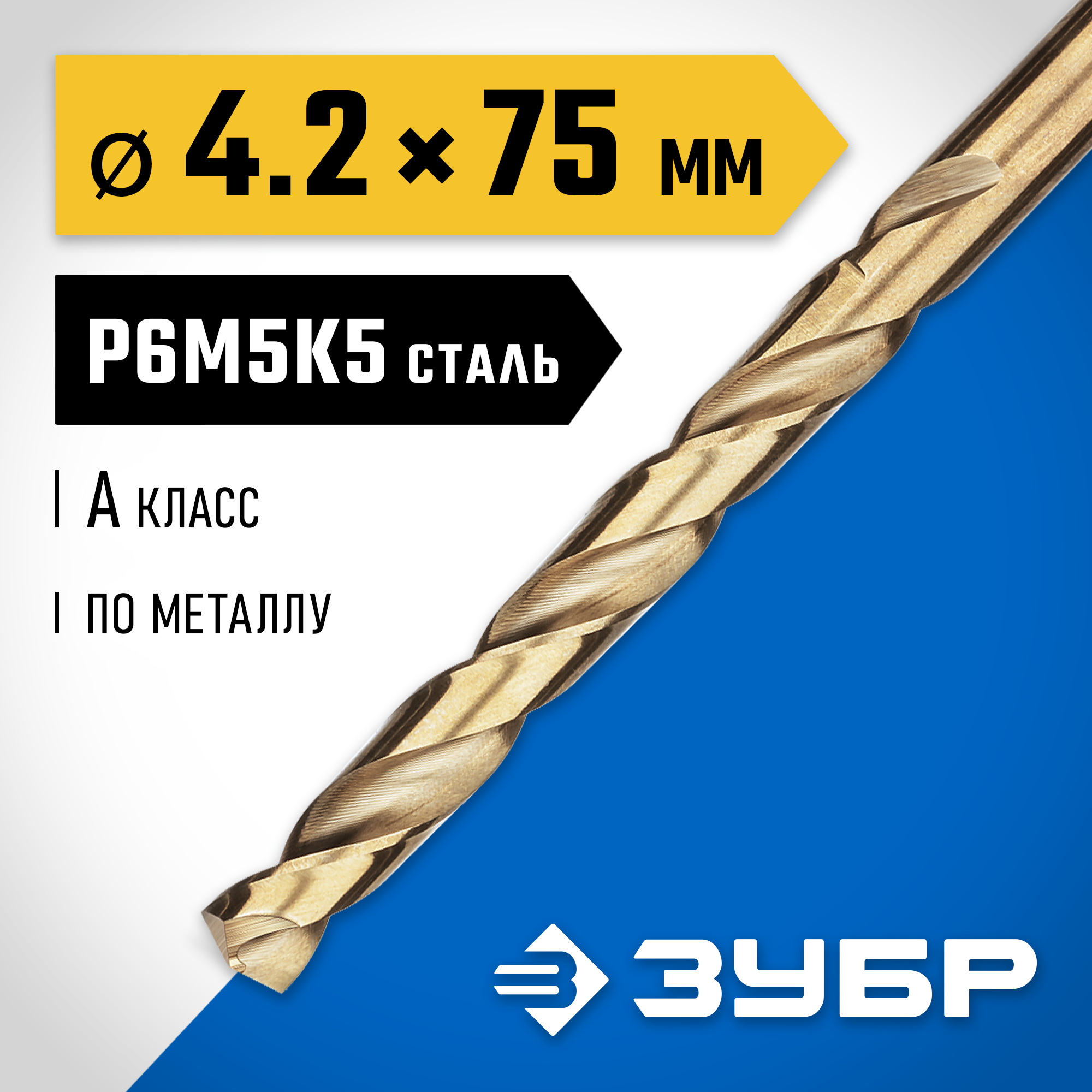 ЗУБР Кобальт, 4.2 х 75 мм, сталь Р6М5К5, класс А, сверло по металлу, Профессионал (29626-4.2) — фото 2