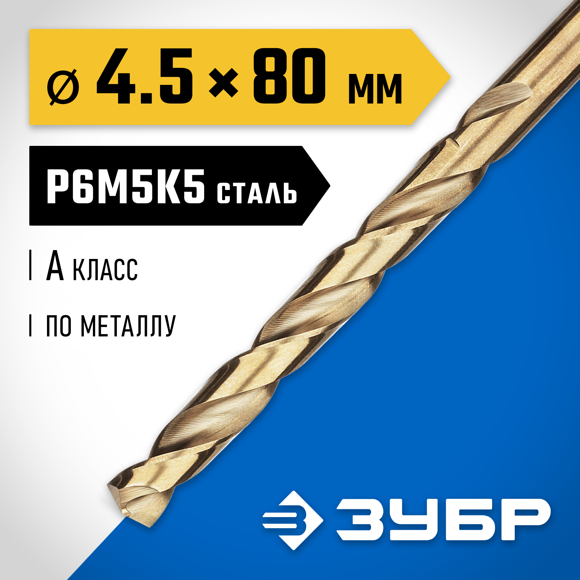 ЗУБР Кобальт, 4.5 х 80 мм, сталь Р6М5К5, класс А, сверло по металлу, Профессионал (29626-4.5) — фото 2