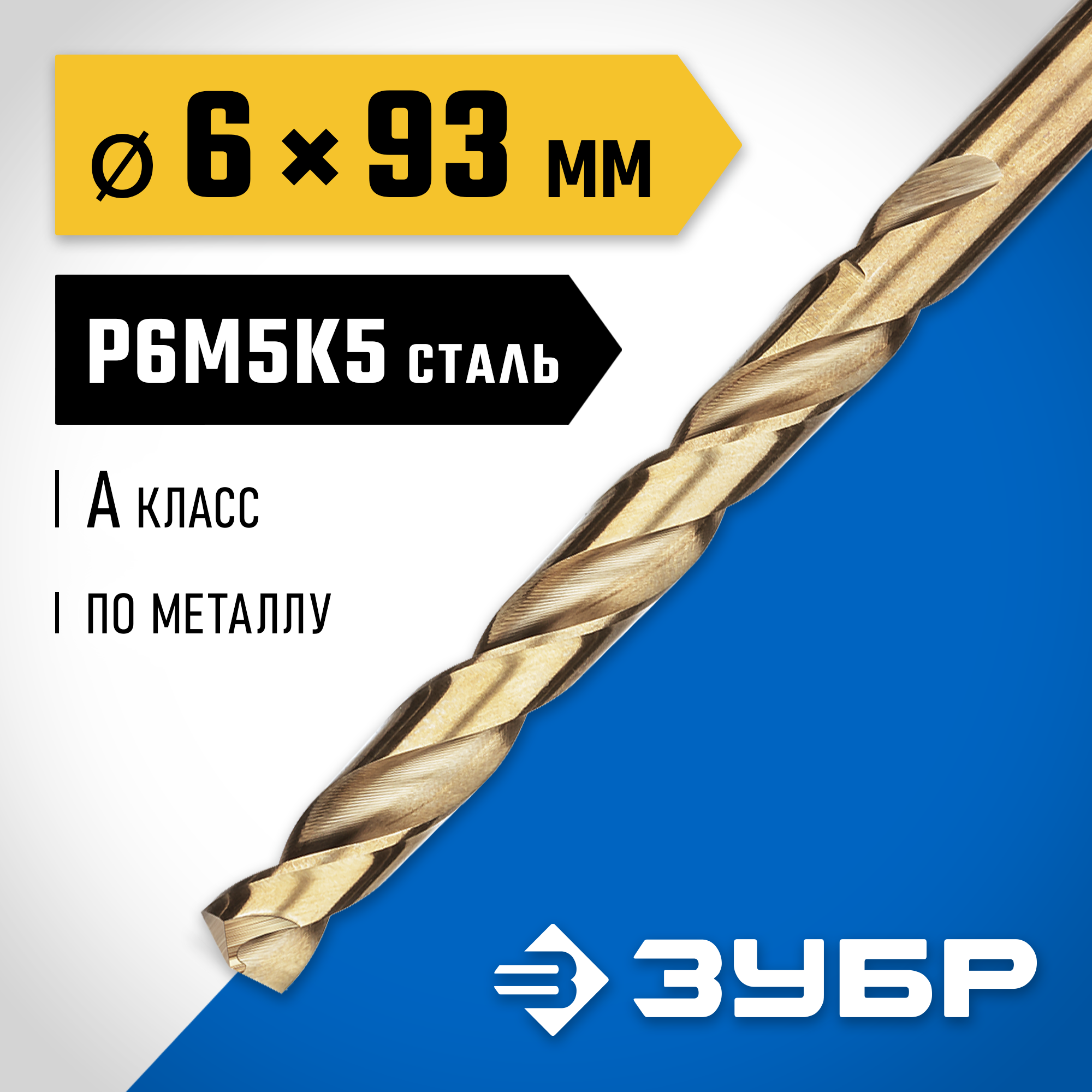 ЗУБР Кобальт, 6.0 х 93 мм, сталь Р6М5К5, класс А, сверло по металлу, Профессионал (29626-6) — фото 2