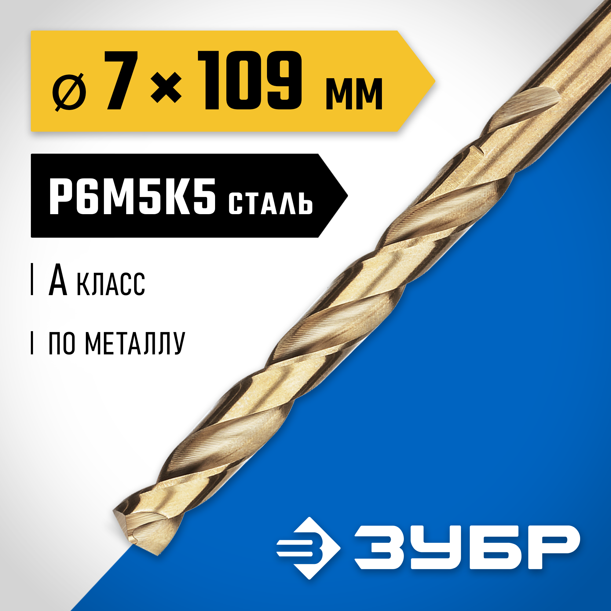 ЗУБР Кобальт, 7.0 х 109 мм, сталь Р6М5К5, класс А, сверло по металлу, Профессионал (29626-7) — фото 2