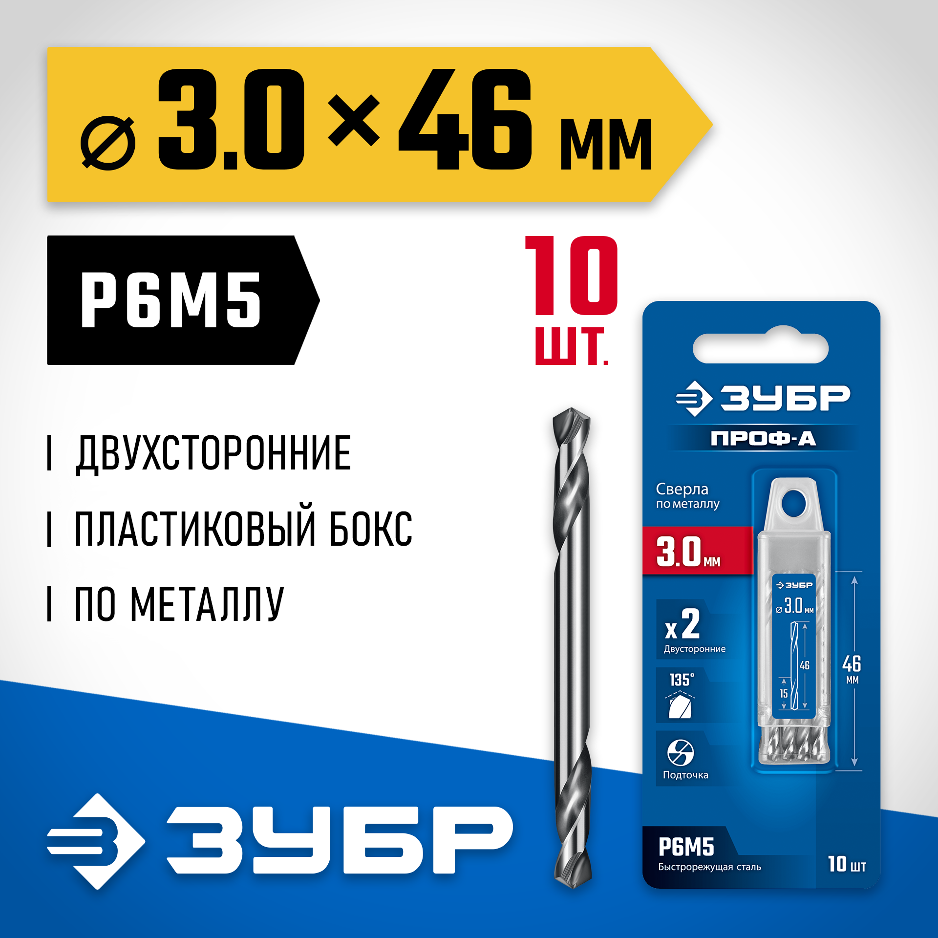 ЗУБР Проф-А 3.0х46мм, сверло двухстороннее по металлу, сталь Р6М5, класс А, 10шт, Профессионал (29627-3.0-10) — фото 2