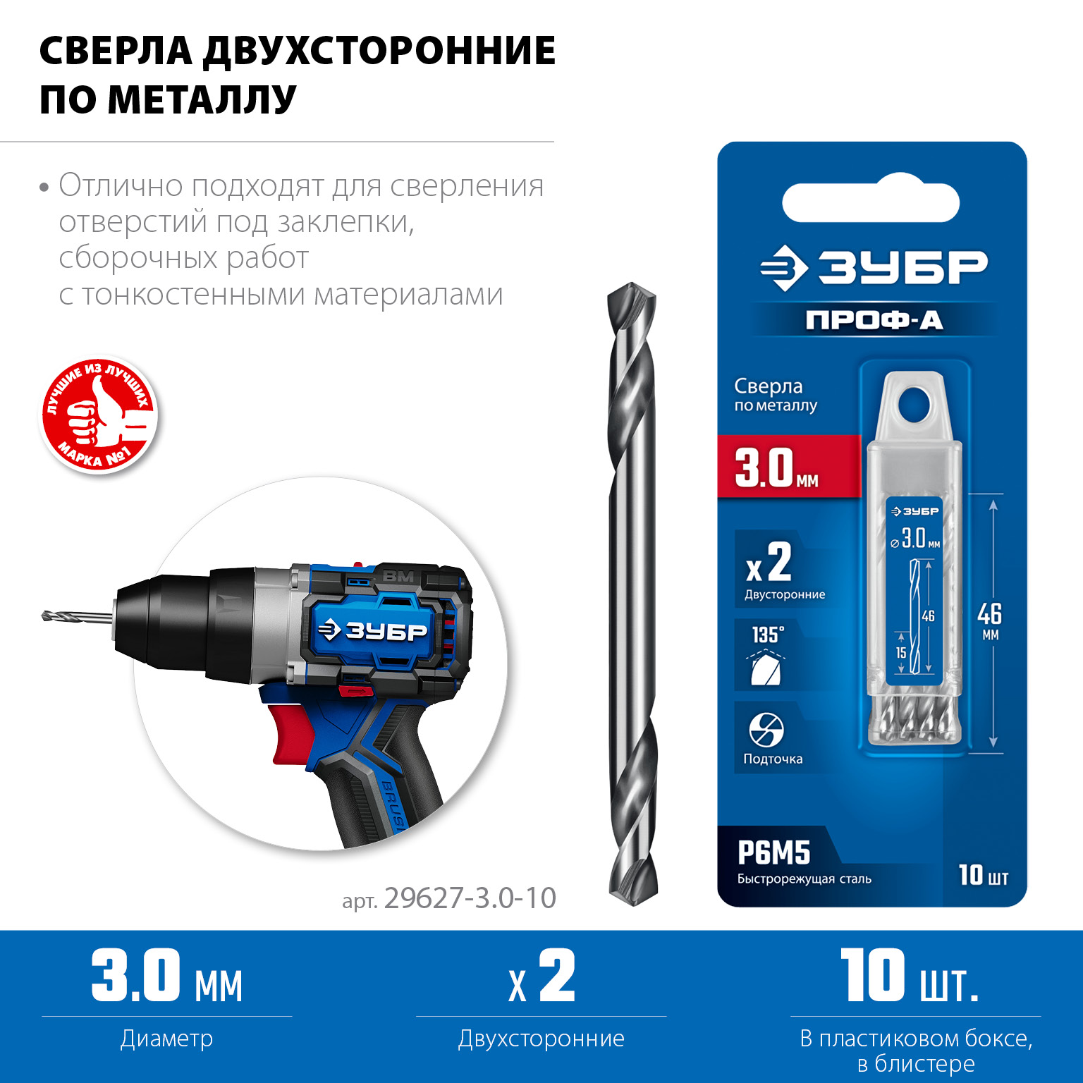 ЗУБР Проф-А 3.0х46мм, сверло двухстороннее по металлу, сталь Р6М5, класс А, 10шт, Профессионал (29627-3.0-10) — фото 3