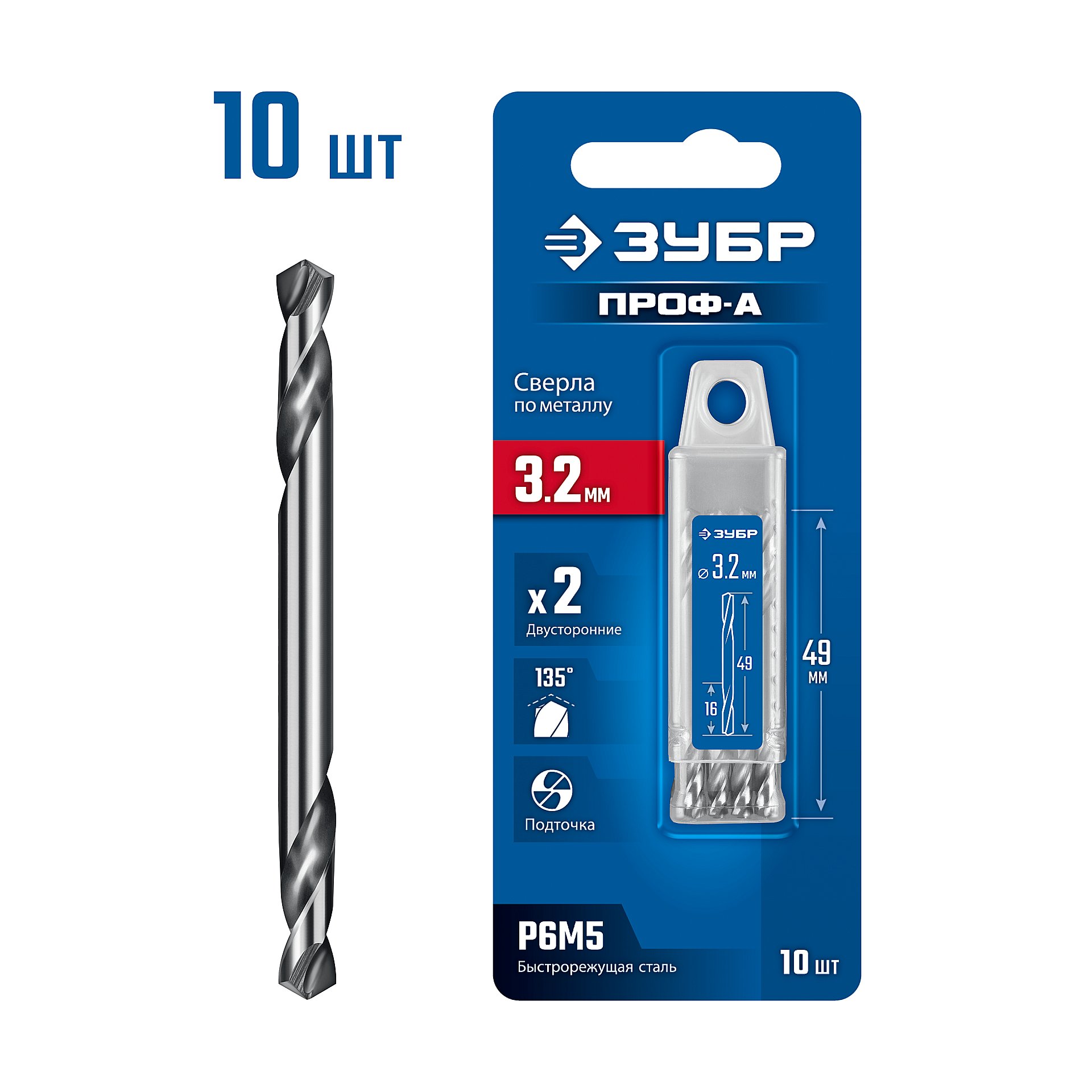 ЗУБР Проф-А 3.2х49мм, сверло двухстороннее по металлу, сталь Р6М5, класс А, 10шт, Профессионал (29627-3.2-10)
