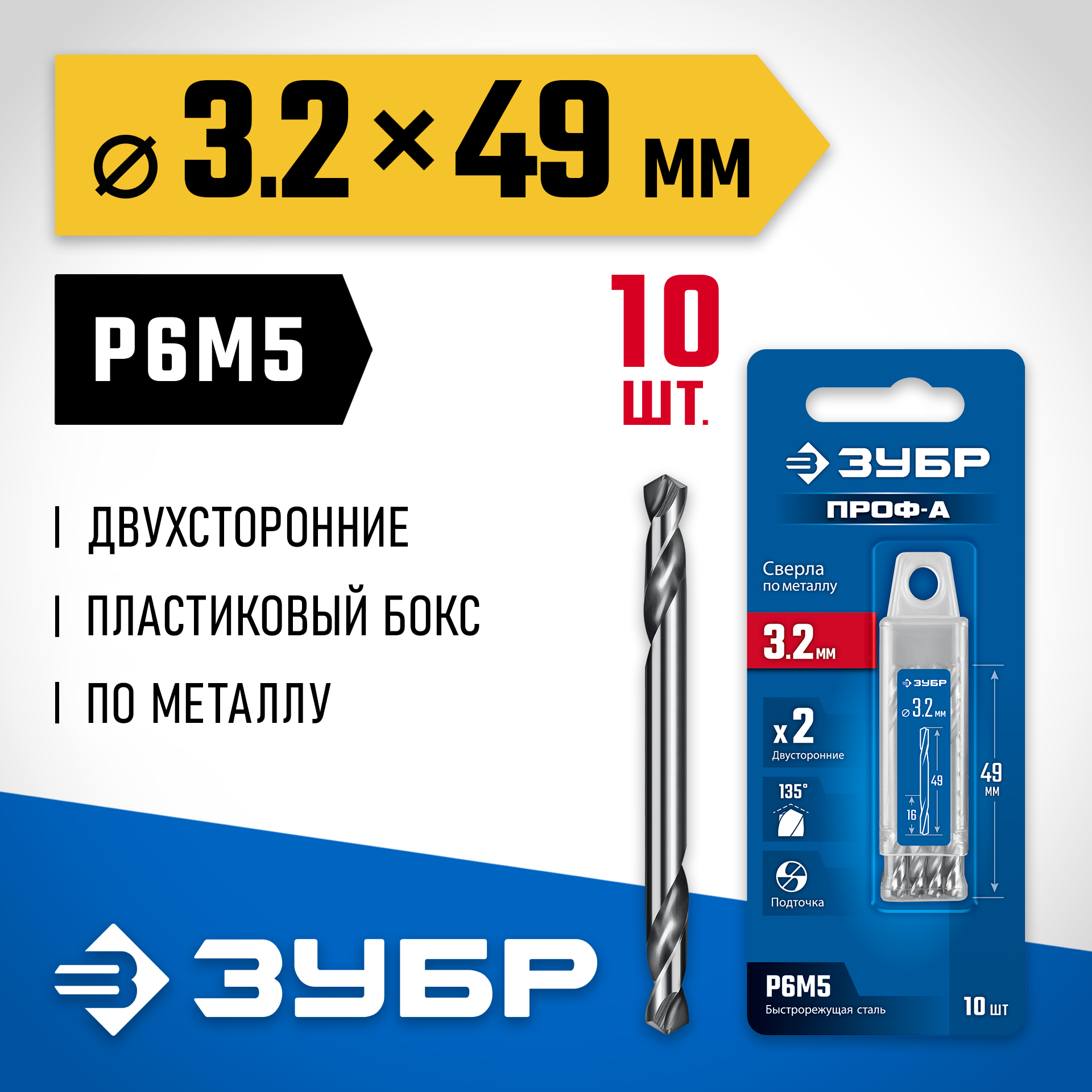 ЗУБР Проф-А 3.2х49мм, сверло двухстороннее по металлу, сталь Р6М5, класс А, 10шт, Профессионал (29627-3.2-10) — фото 2