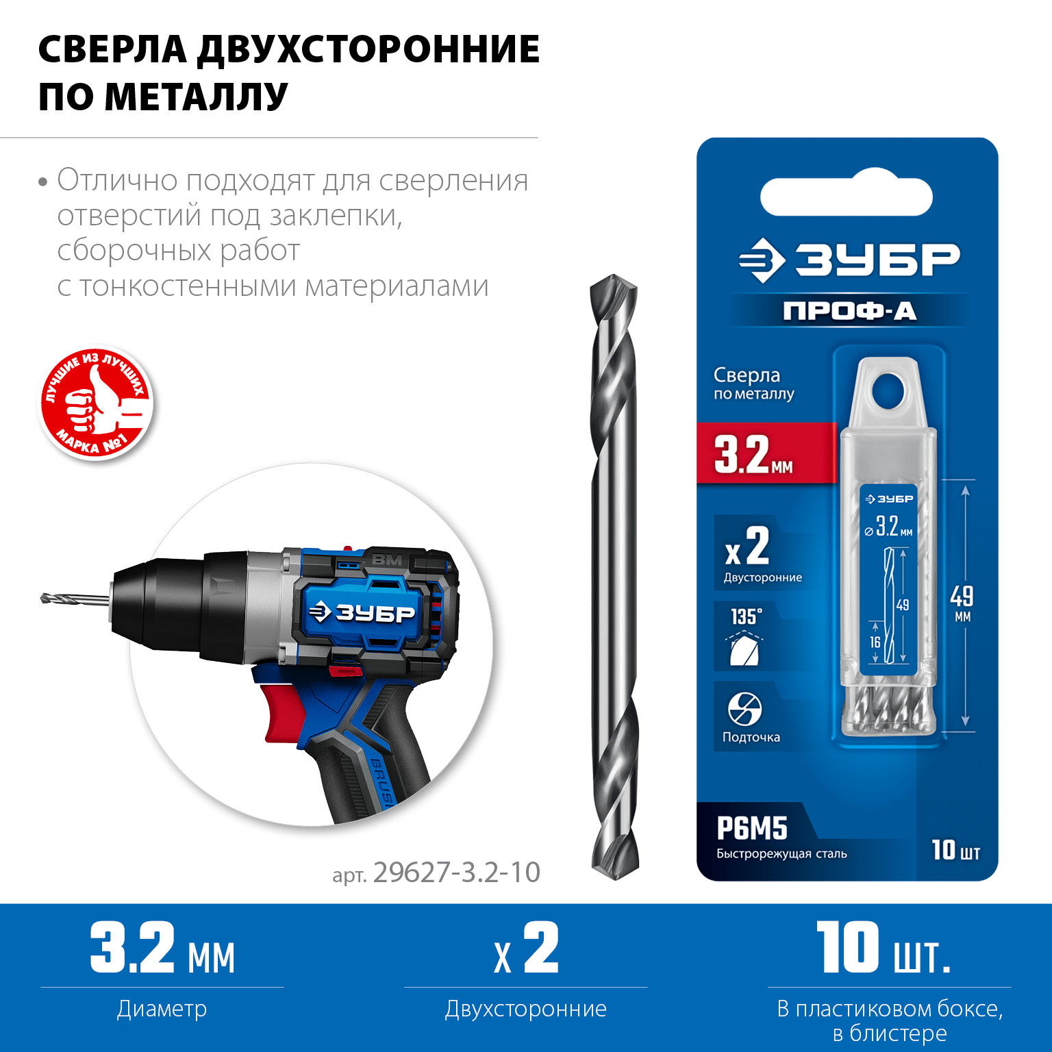 ЗУБР Проф-А 3.2х49мм, сверло двухстороннее по металлу, сталь Р6М5, класс А, 10шт, Профессионал (29627-3.2-10) — фото 3