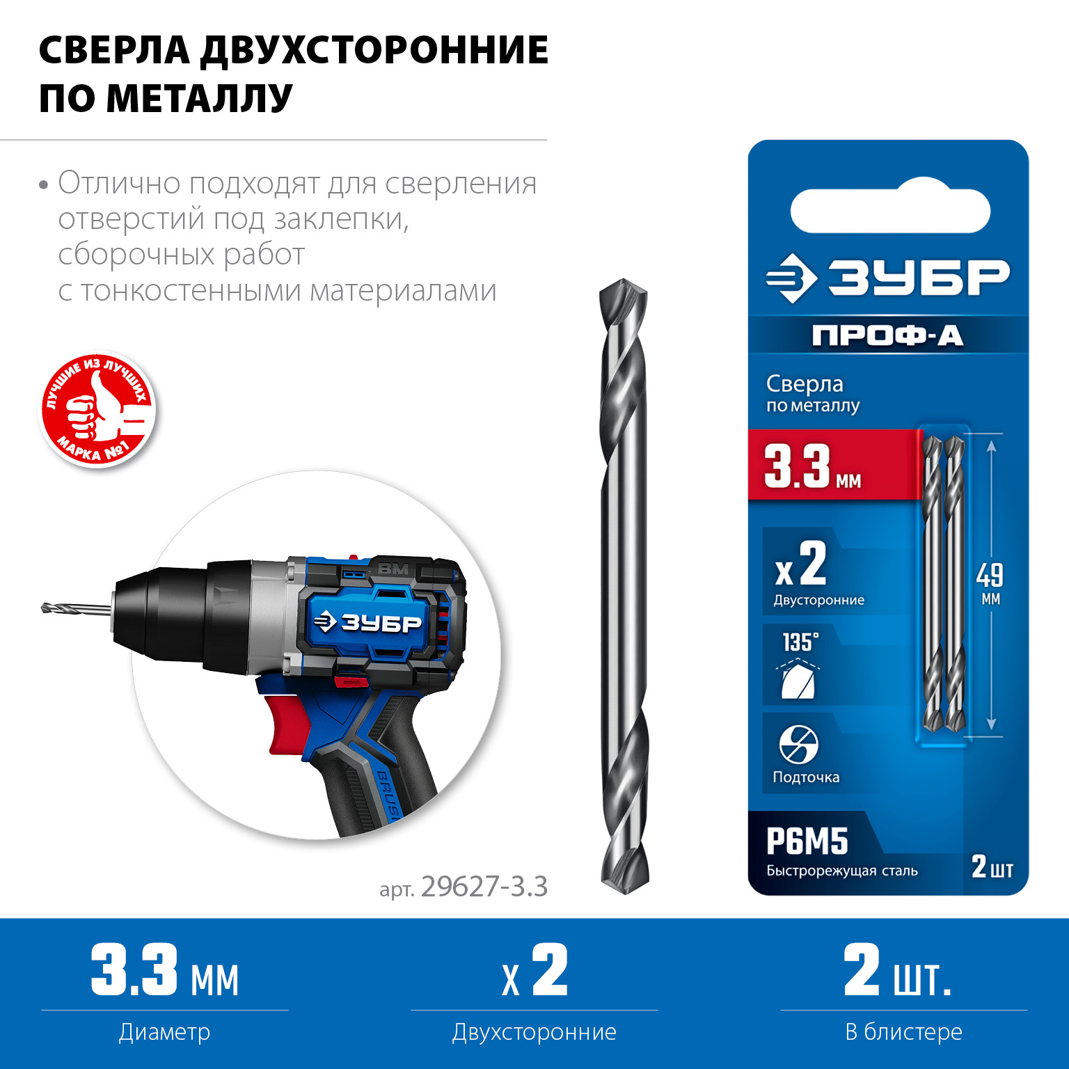 ЗУБР Проф-А 3.3х49мм, сверло двухстороннее по металлу, сталь Р6М5, класс А, 2шт, Профессионал (29627-3.3) — фото 3
