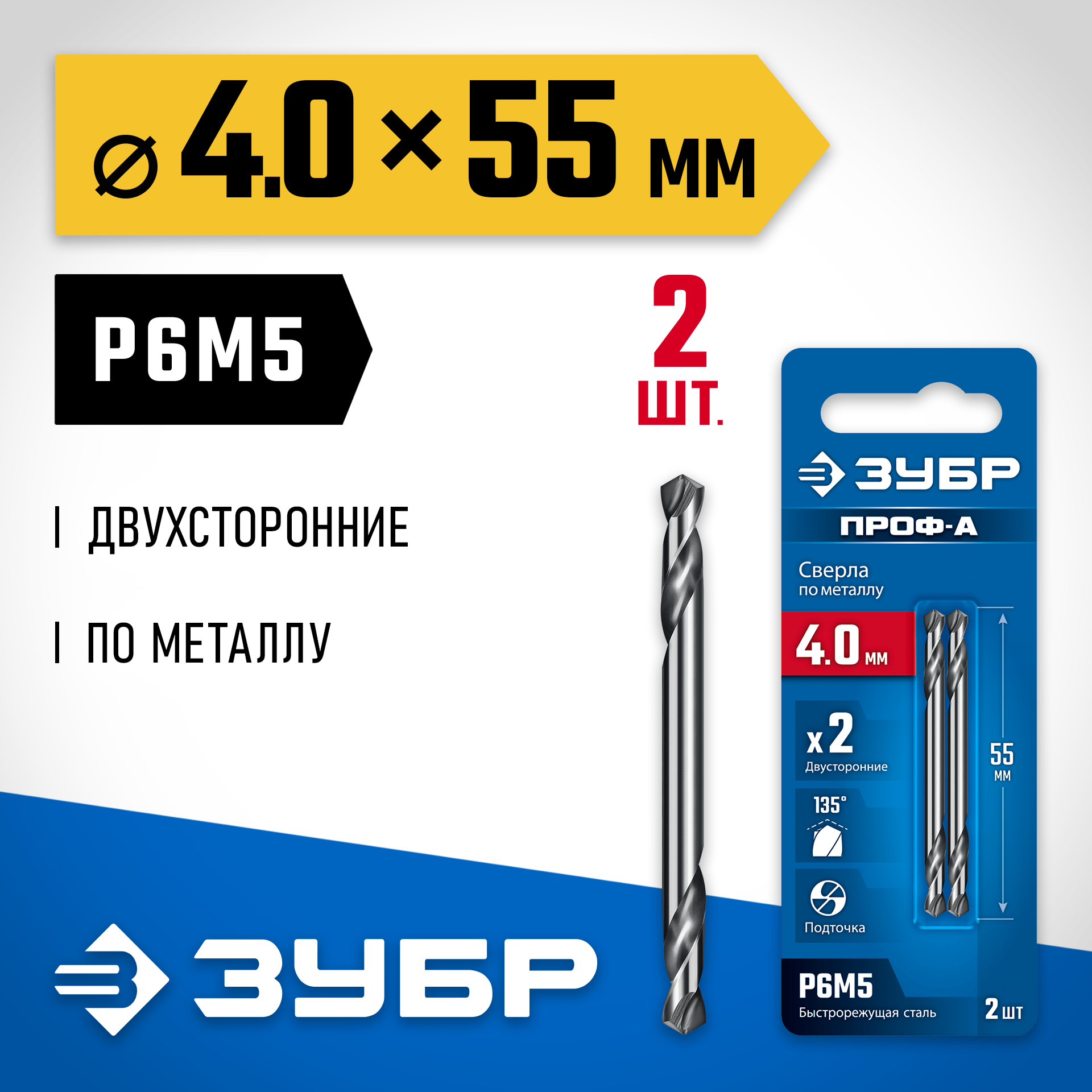 ЗУБР Проф-А 4.0х55мм, сверло двухстороннее по металлу, сталь Р6М5, класс А, 2шт, Профессионал (29627-4.0) — фото 2