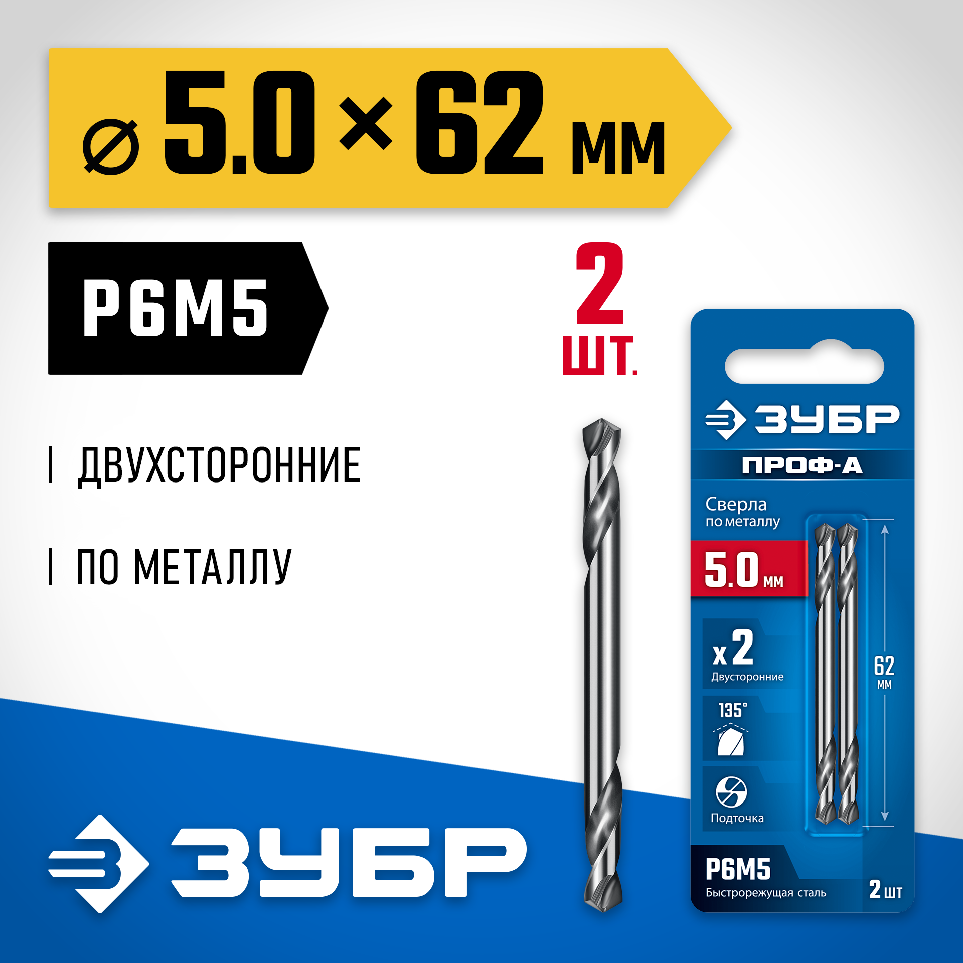 ЗУБР Проф-А 5.0х62мм, сверло двухстороннее по металлу, сталь Р6М5, класс А, 2шт, Профессионал (29627-5.0) — фото 2