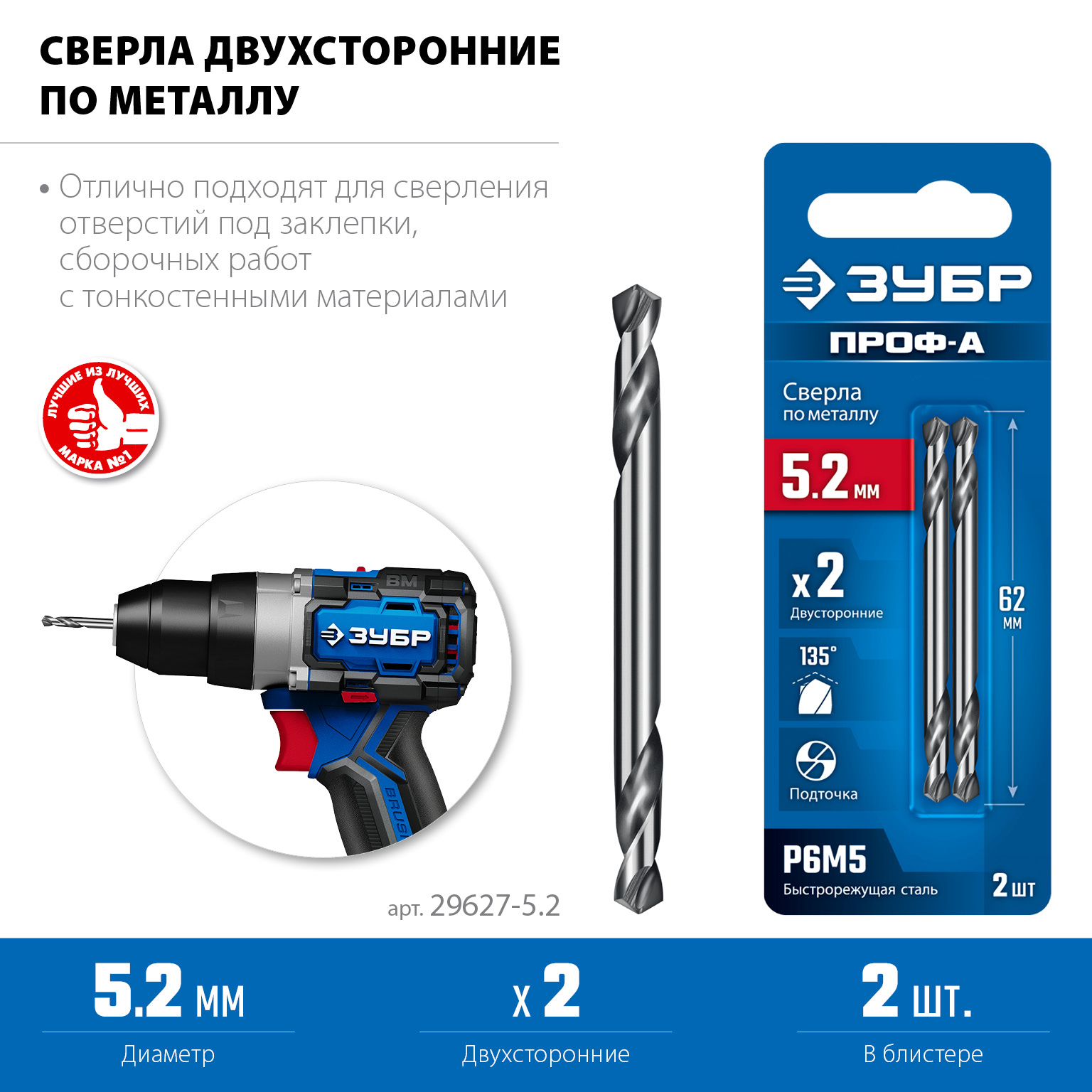 ЗУБР Проф-А 5.2х62мм, сверло двухстороннее по металлу, сталь Р6М5, класс А, 2шт, Профессионал (29627-5.2) — фото 3