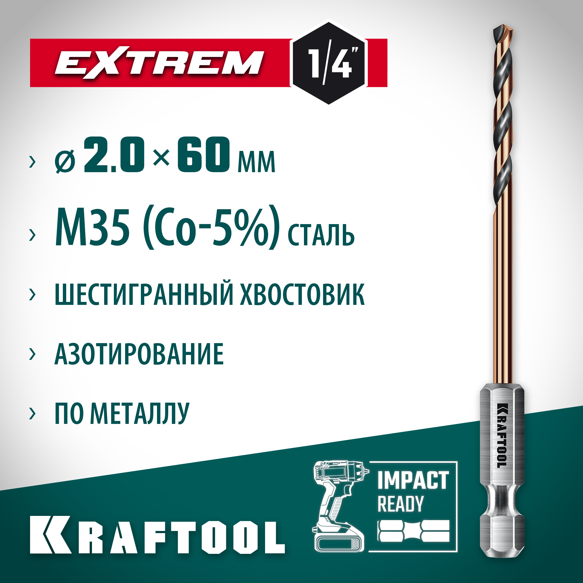 KRAFTOOL НЕХ-1/4″, d 2,0 х 60 мм, сверло по металлу для винтовёртов и шуруповертов IMPACT READY (29652-2) — фото 2