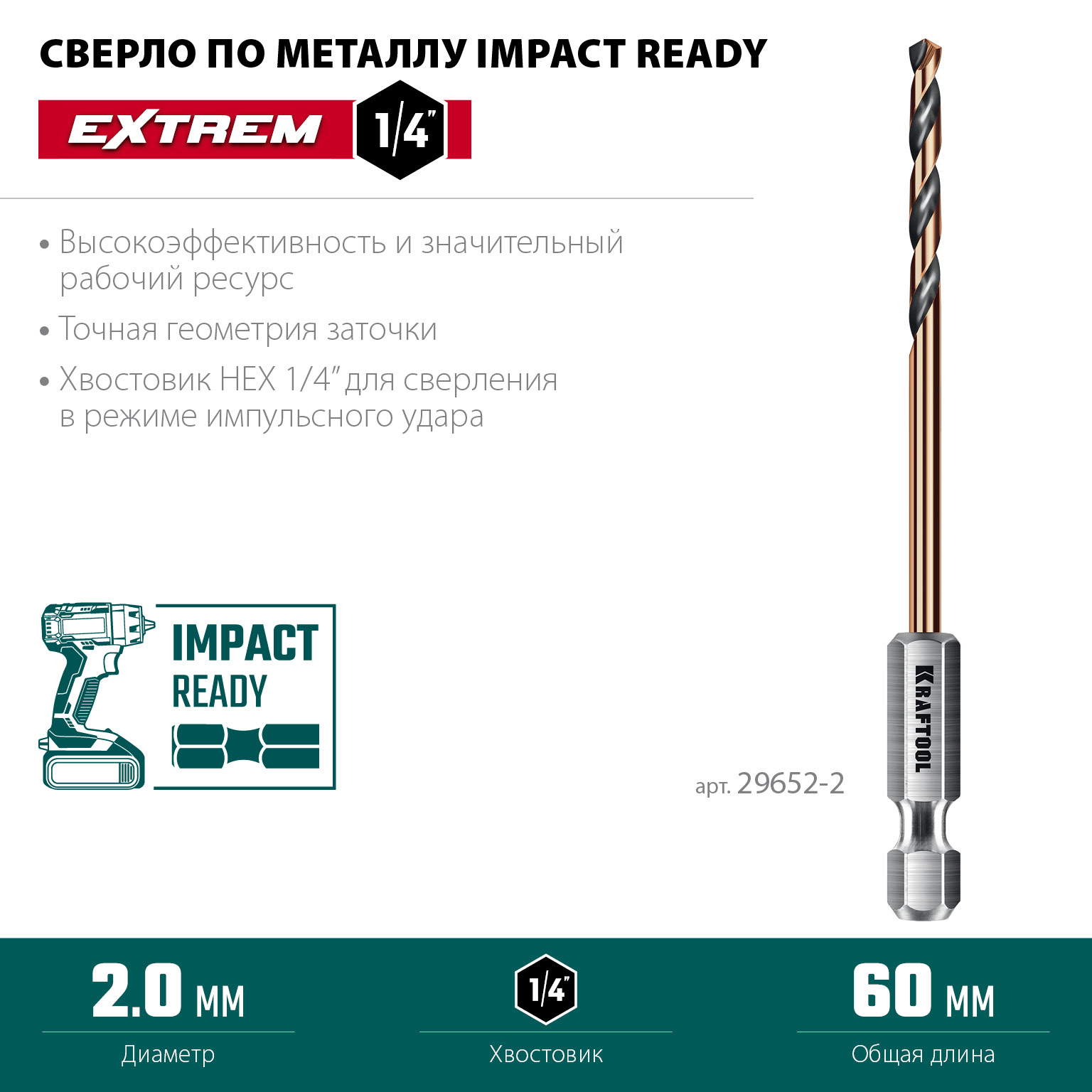 KRAFTOOL НЕХ-1/4″, d 2,0 х 60 мм, сверло по металлу для винтовёртов и шуруповертов IMPACT READY (29652-2) — фото 3