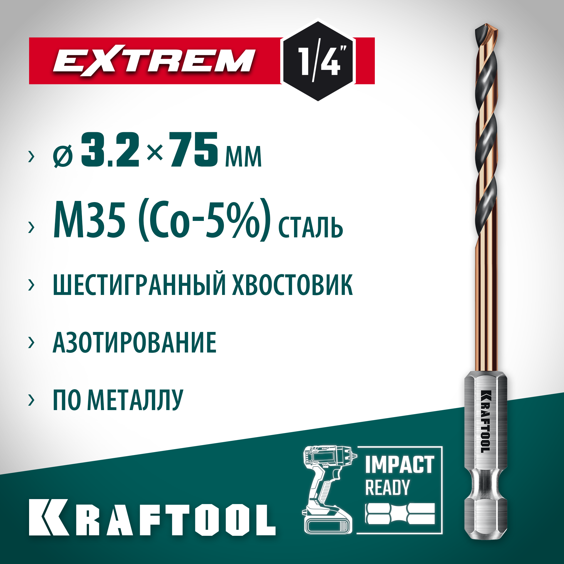 KRAFTOOL НЕХ-1/4″, d 3.2 х 75 мм, сверло по металлу для винтовёртов и шуруповертов IMPACT READY (29652-3.2) — фото 2