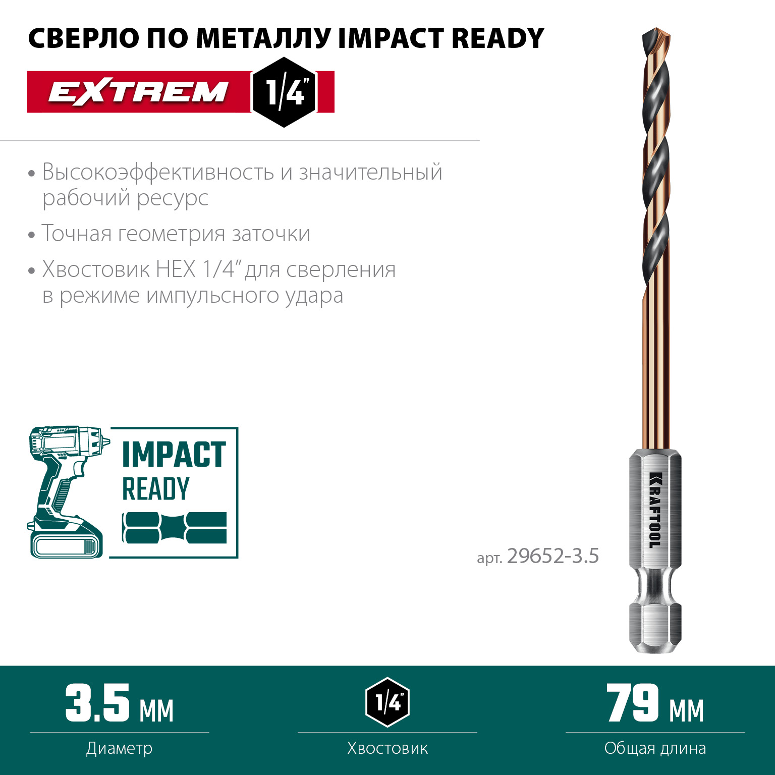 KRAFTOOL НЕХ-1/4″, d 3.5 х 79 мм, сверло по металлу для винтовёртов и шуруповертов IMPACT READY (29652-3.5) — фото 3