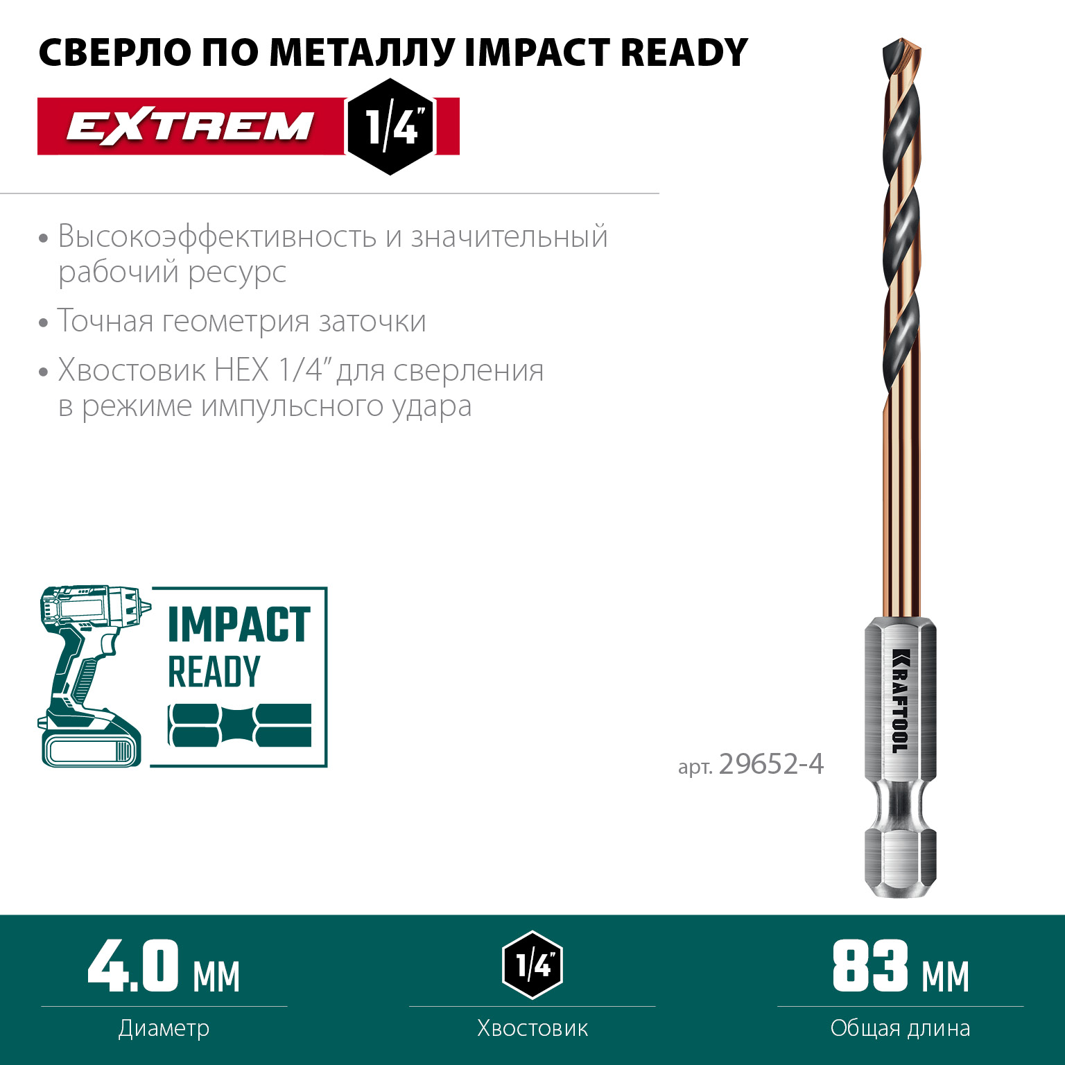 KRAFTOOL НЕХ-1/4″, d 4.0 х 83 мм, сверло по металлу для винтовёртов и шуруповертов IMPACT READY (29652-4) — фото 3
