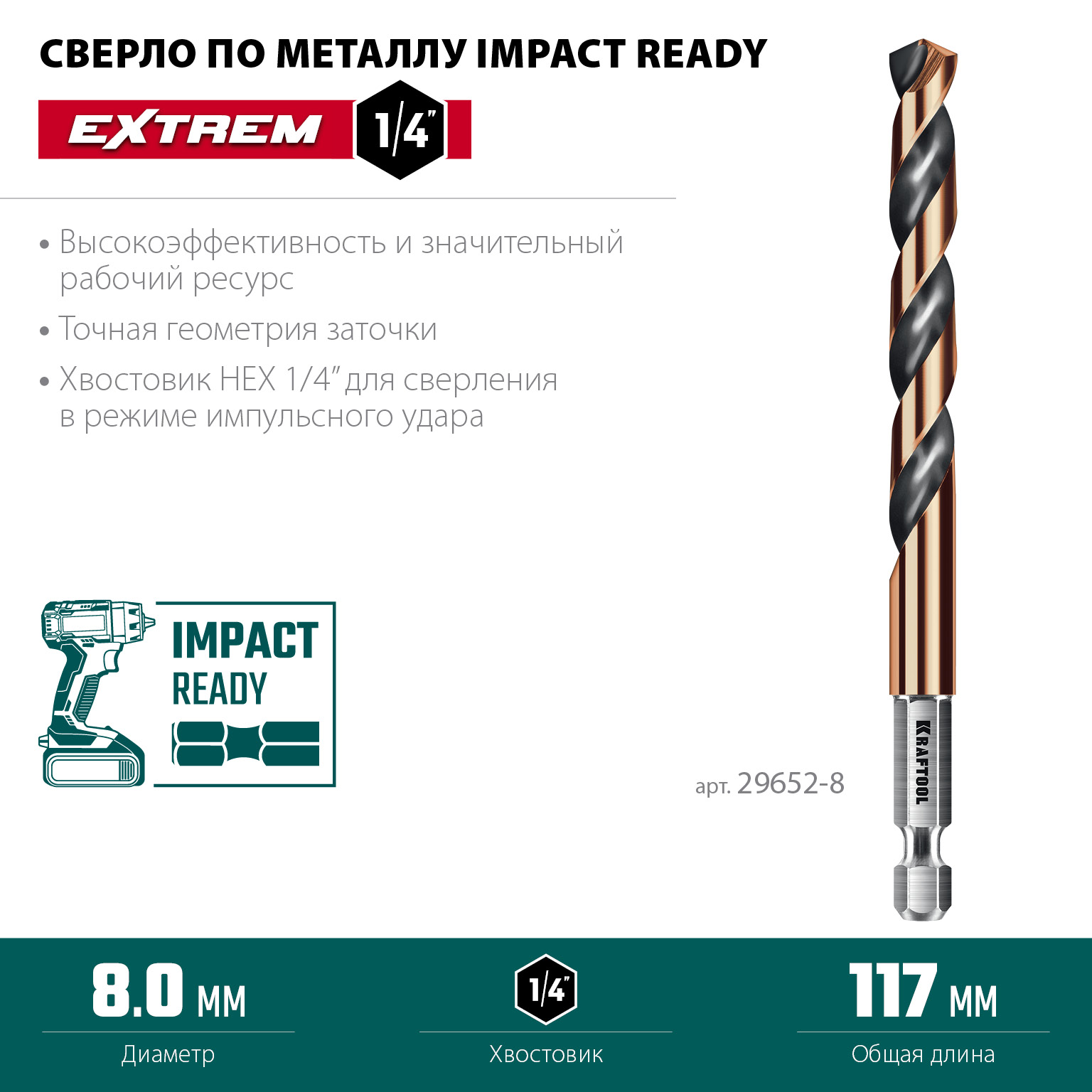 KRAFTOOL НЕХ-1/4″, d 8.0 х 117 мм, сверло по металлу для винтовёртов и шуруповертов IMPACT READY (29652-8) — фото 3