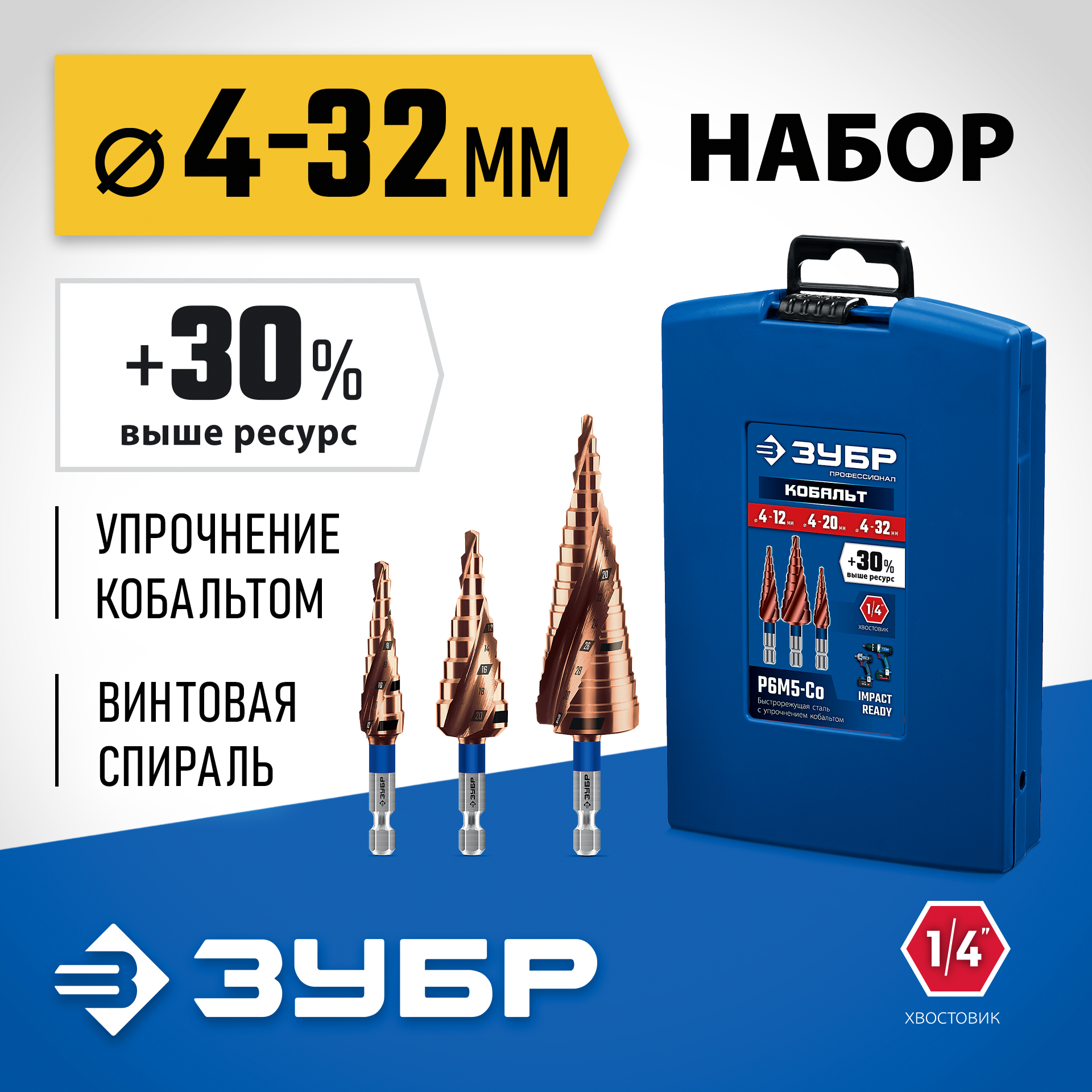 ЗУБР КОБАЛЬТ 3 шт, 4-32мм, винтовая проточка, набор ступенчатых сверл, ПРОФЕССИОНАЛ (29674-4-32-H3) — фото 2