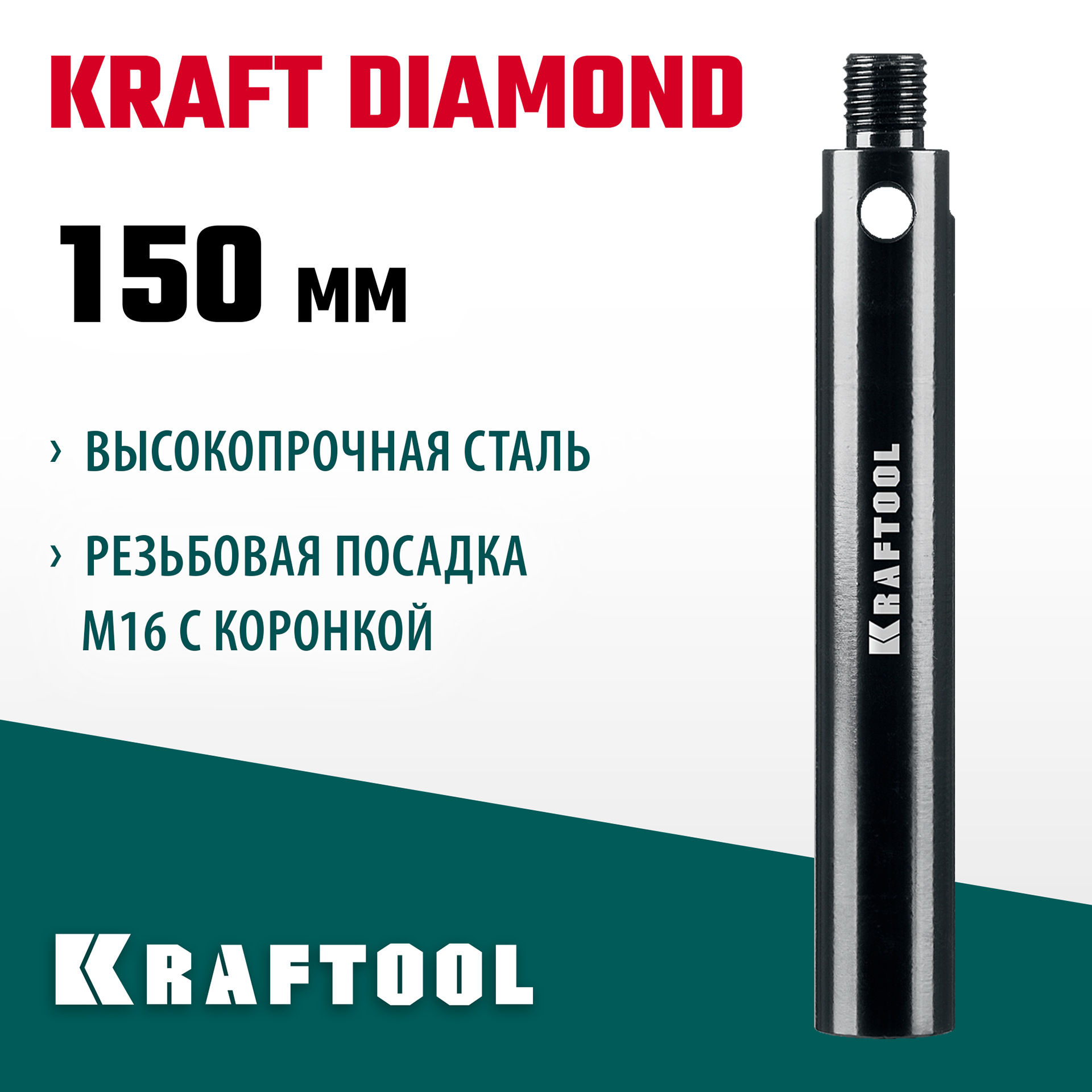 KRAFTOOL L 150 мм, М16, стальной, Удлинитель для алмазных коронок (29821-150) — фото 2