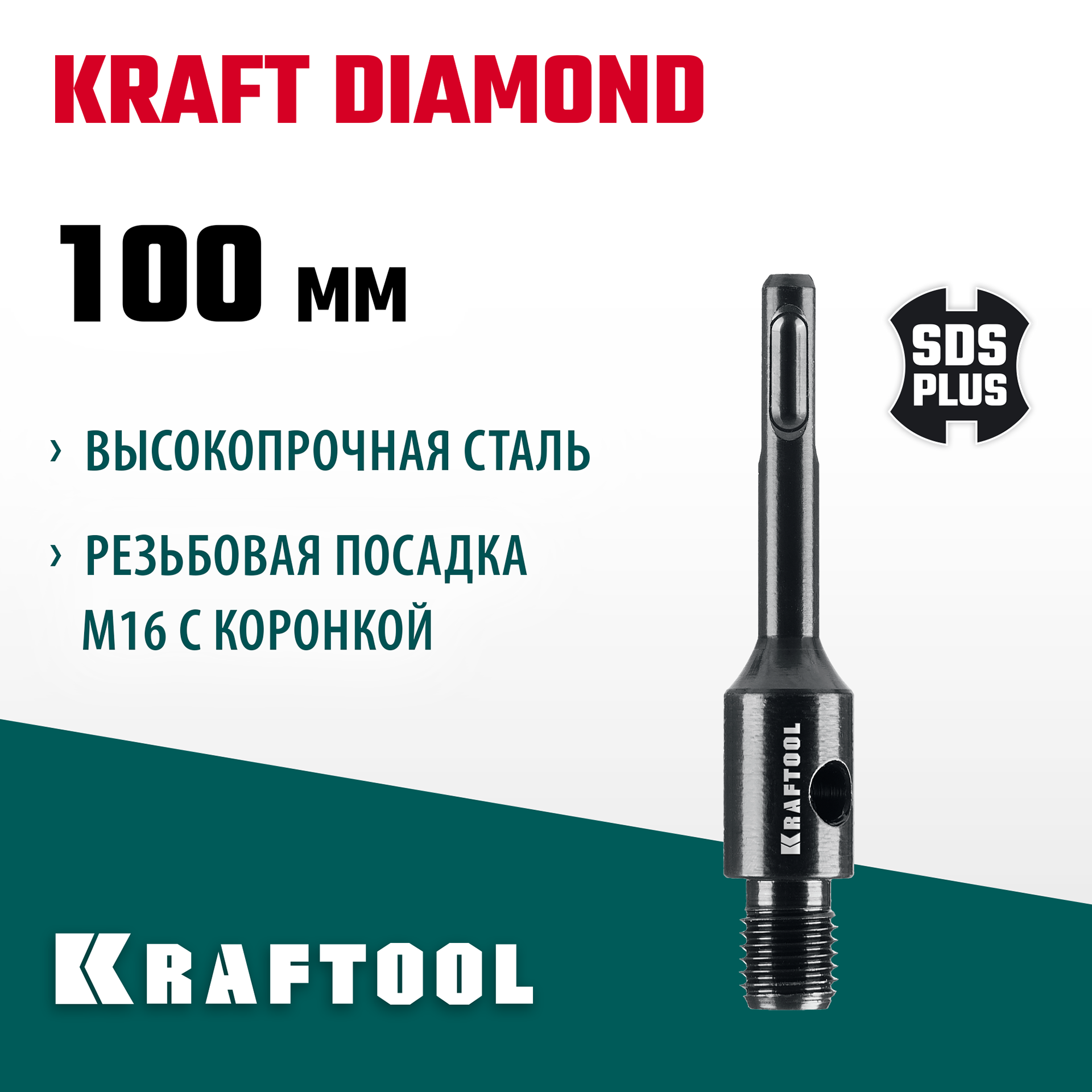 KRAFTOOL SDS-plus - М16, адаптер для алмазных коронок (29822-SDS-plus) — фото 2