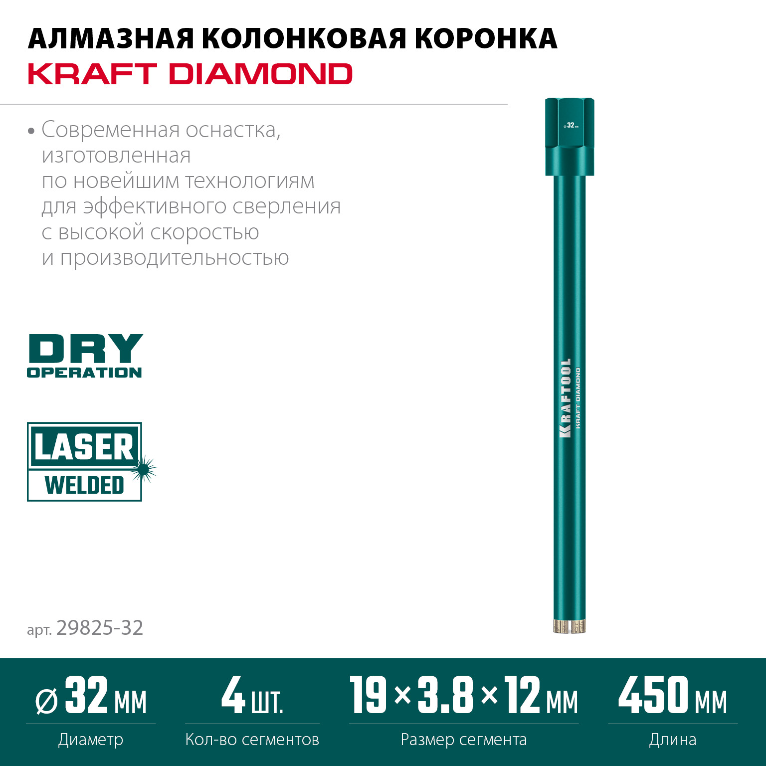KRAFTOOL DIAMOND 32 мм (450 мм, 1 1/4″, лазерная сварка, сухое сверление с микроударом), алмазная коронка по железобетону (29825-032) — фото 3